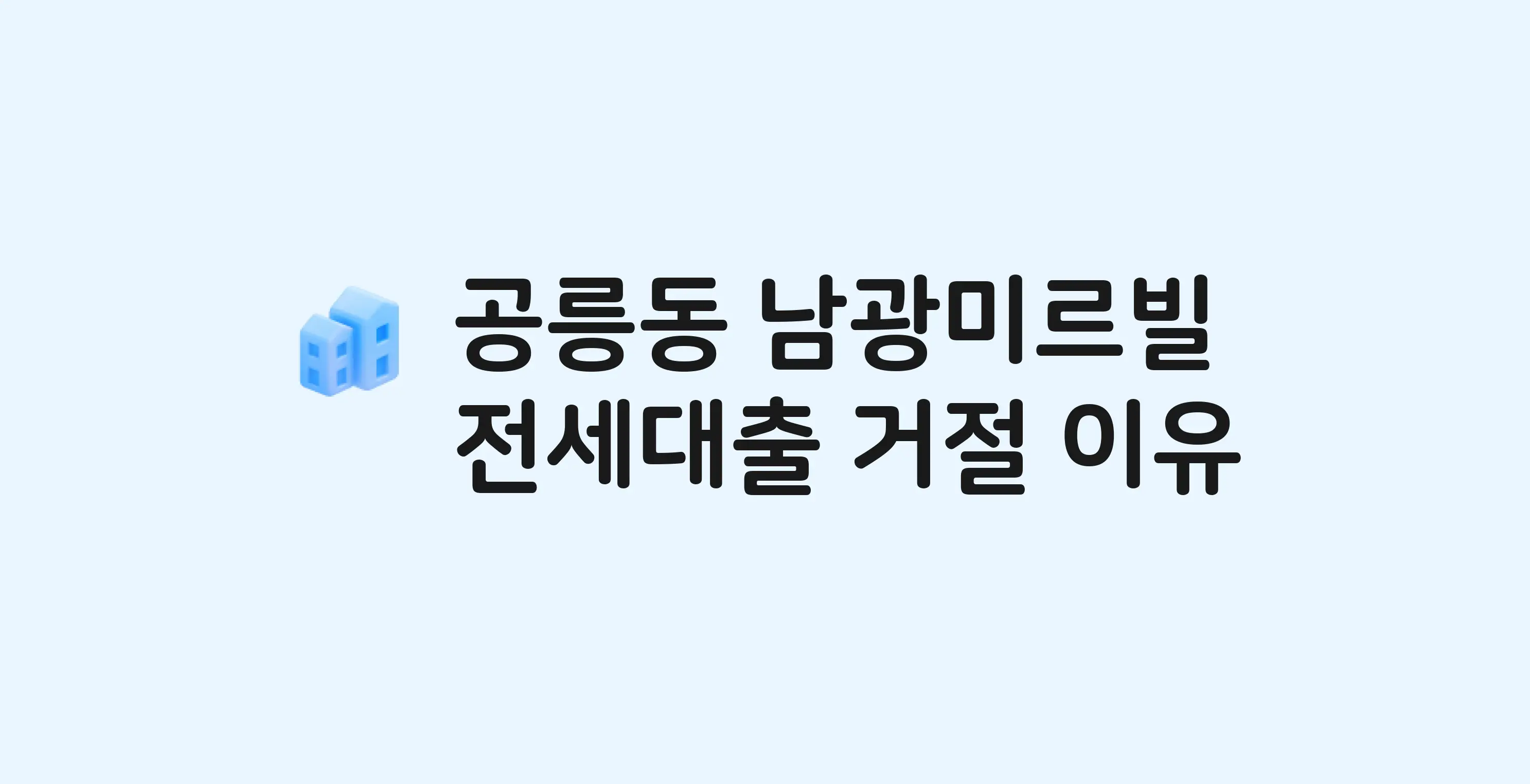 공릉동 남광미르빌 아파트 전세월세대출 가능? 버팀목 거절 사유와 전세 계약 전 체크리스트