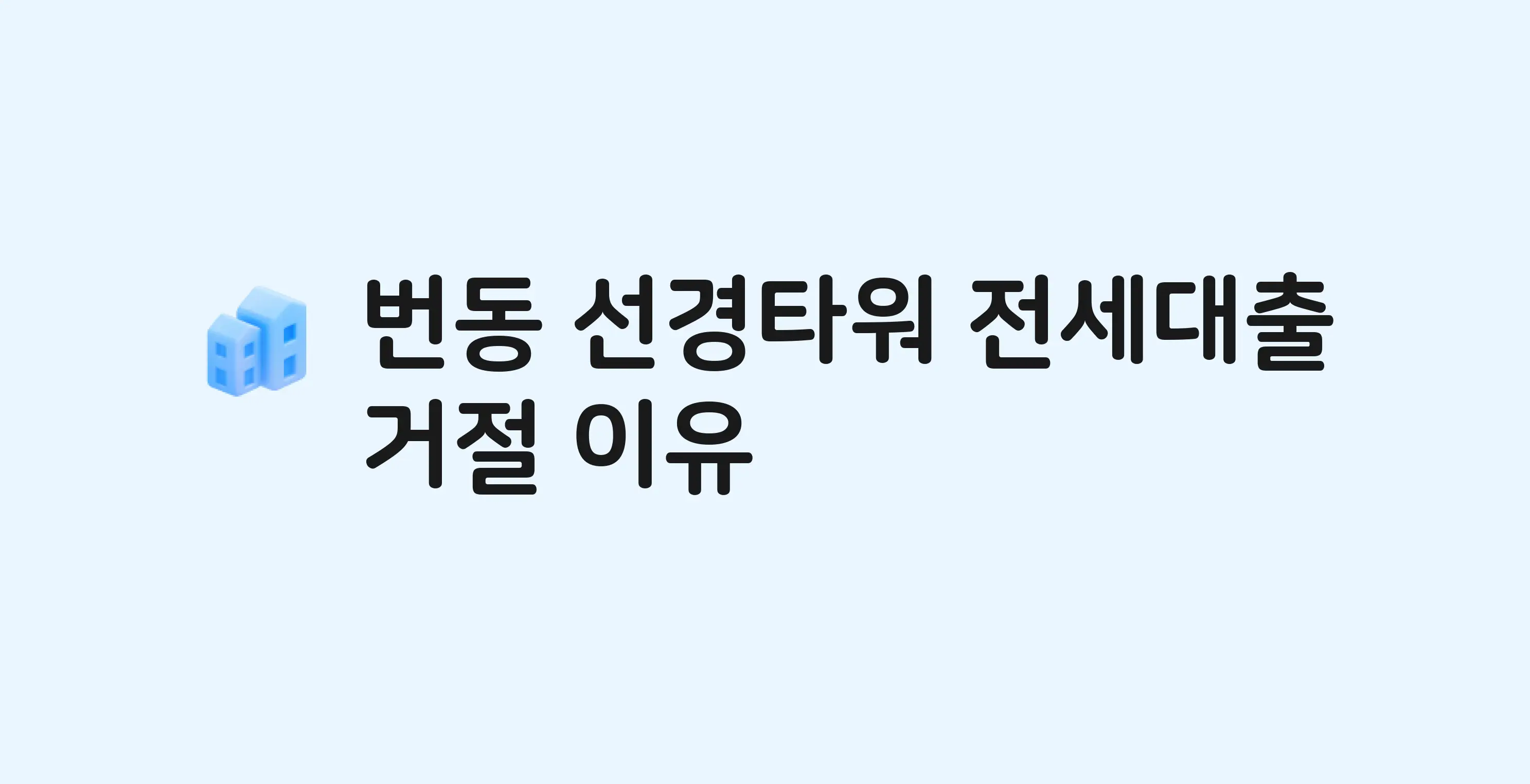 번동 선경타워(민간임대,도시형) 아파트 전세월세대출 가능? 버팀목 거절 사유와 전세 계약 전 체크리스트