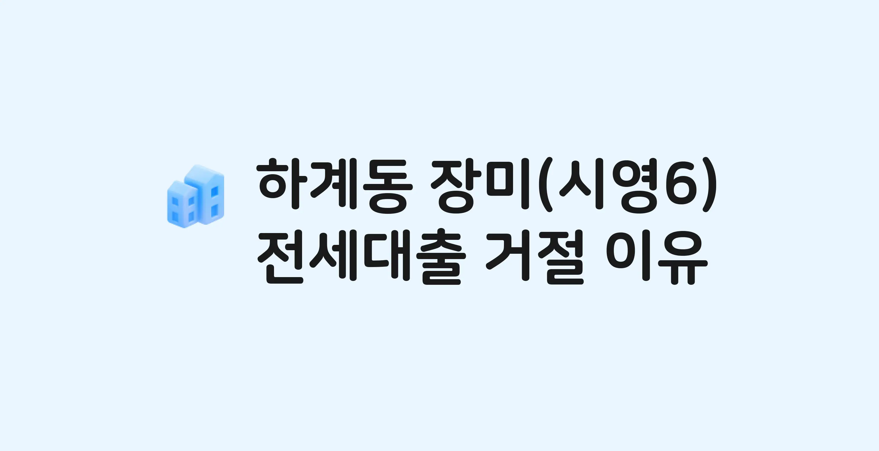 하계동 장미 아파트 전세월세대출 가능? 버팀목 거절 사유와 전세 계약 전 체크리스트