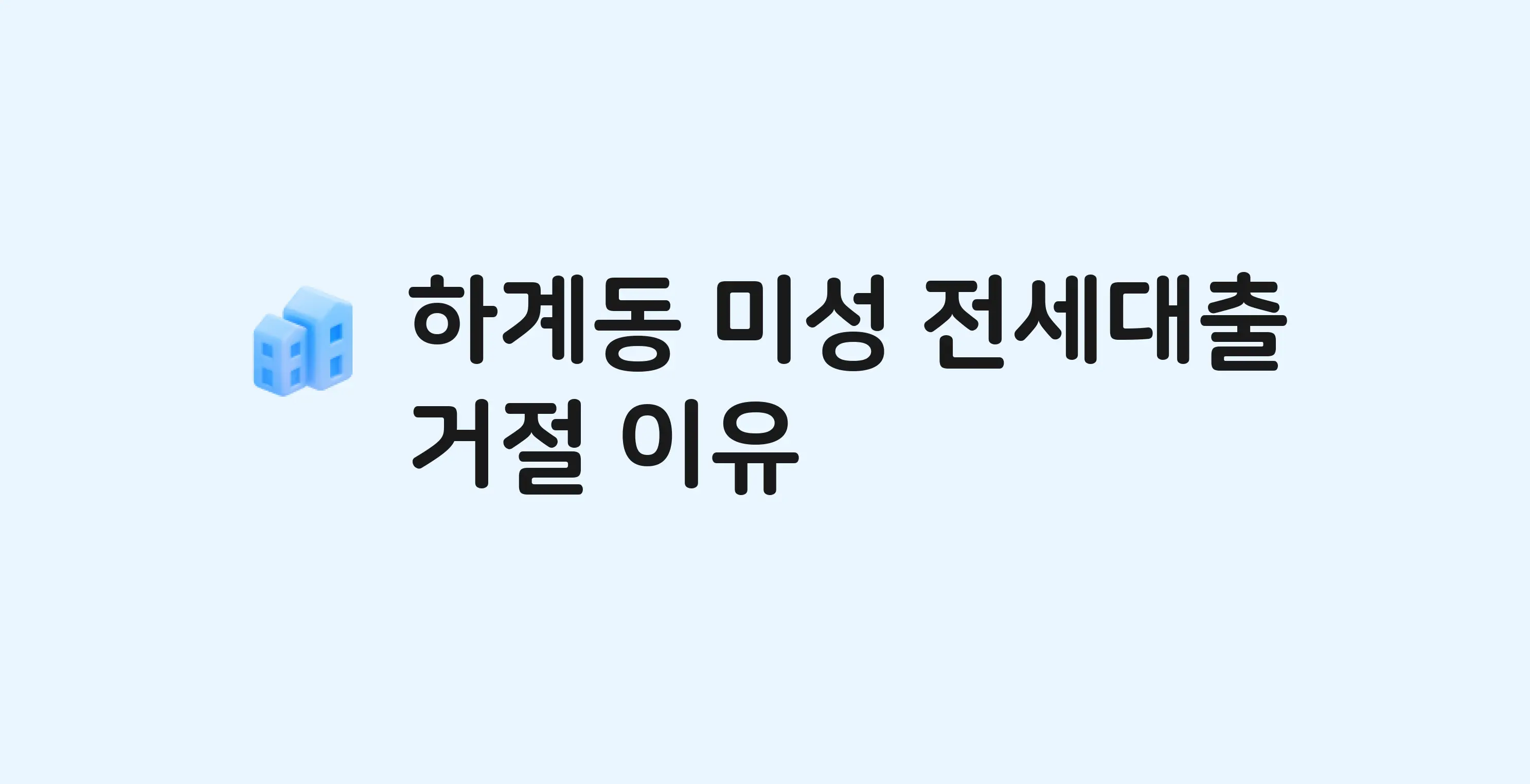 하계동 미성 아파트 전세월세대출 가능? 버팀목 거절 사유와 전세 계약 전 체크리스트