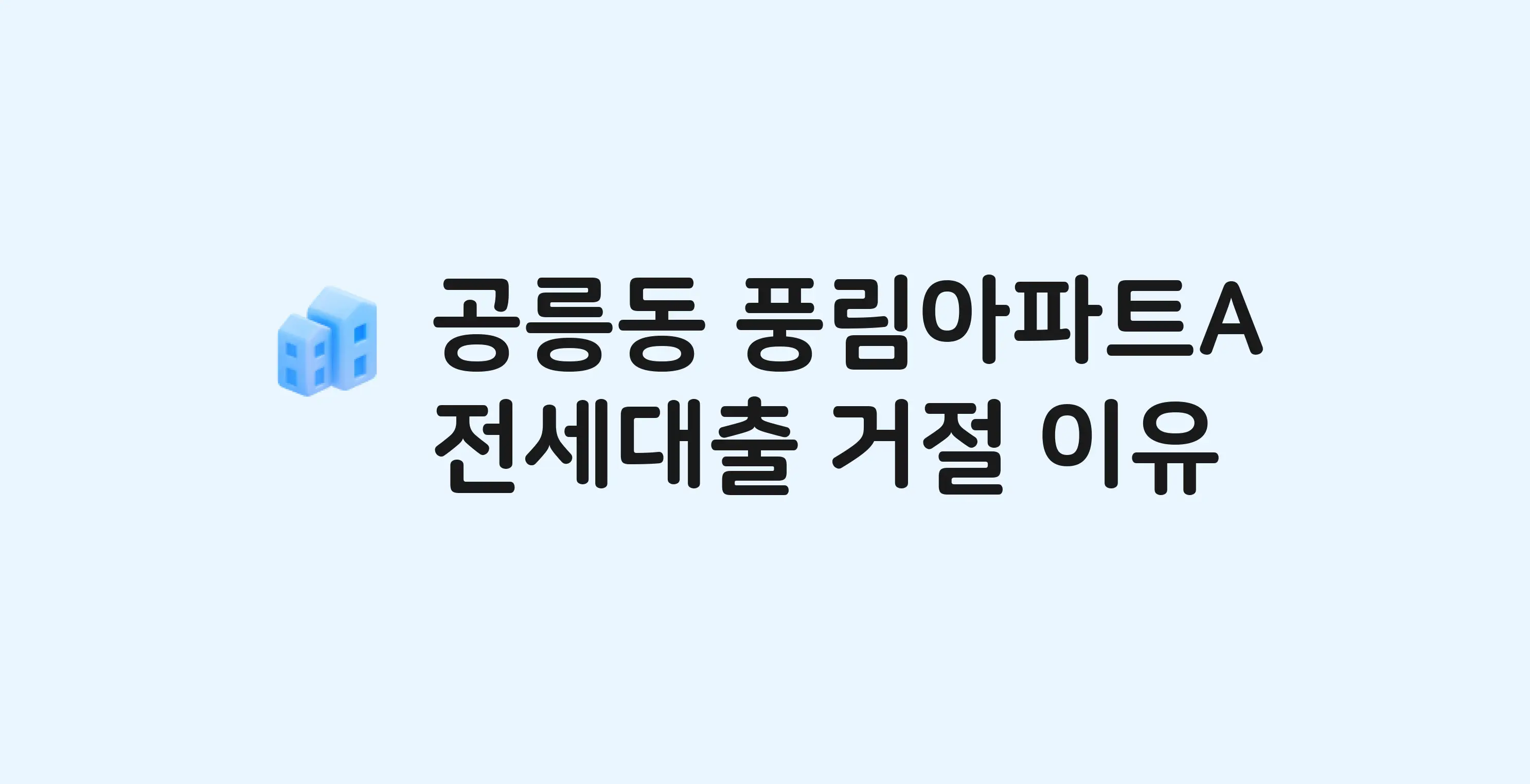 공릉동 풍림 아파트 전세월세대출 가능? 버팀목 거절 사유와 전세 계약 전 체크리스트