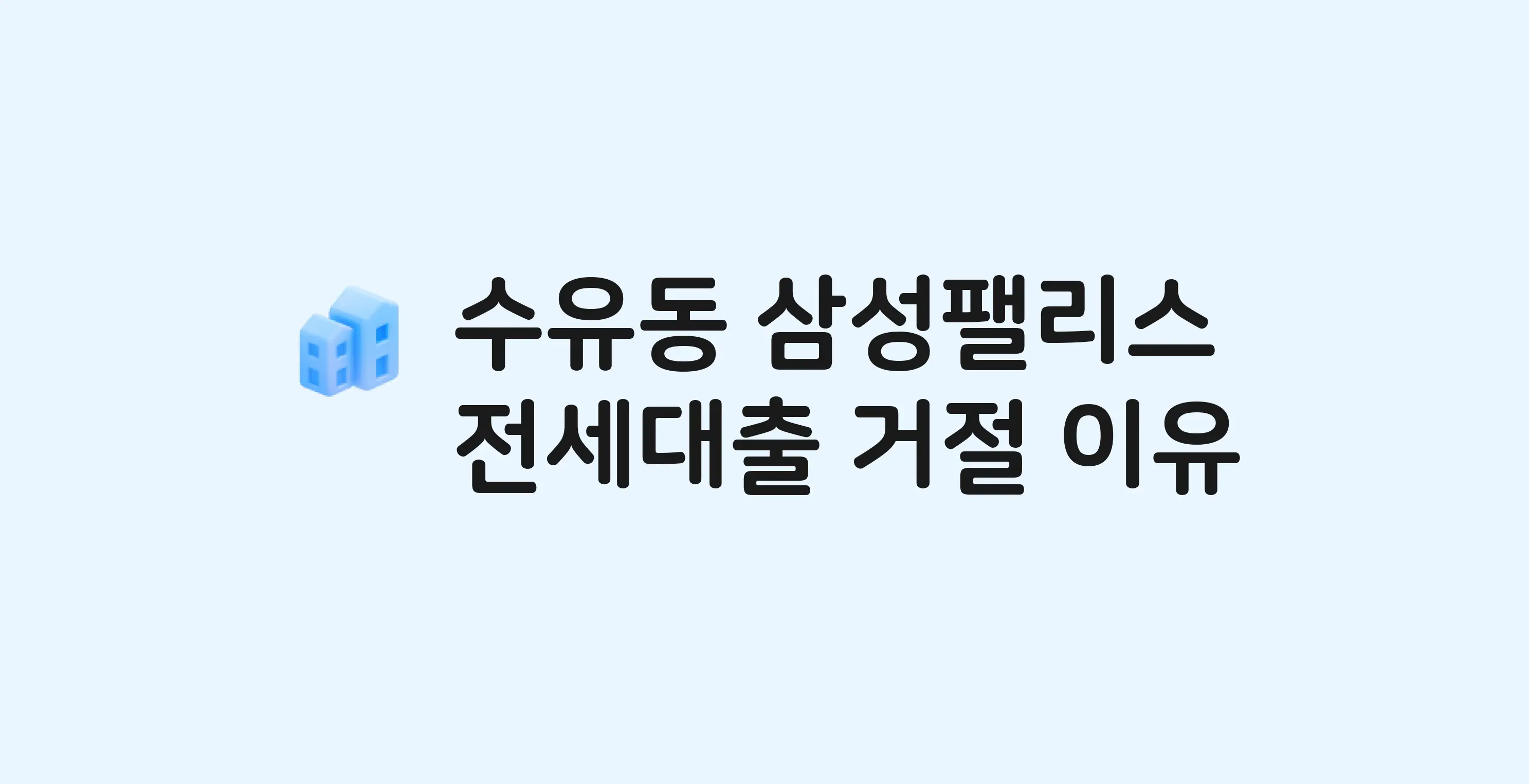 수유동 삼성팰리스 아파트 전세월세대출 가능? 버팀목 거절 사유와 전세 계약 전 체크리스트
