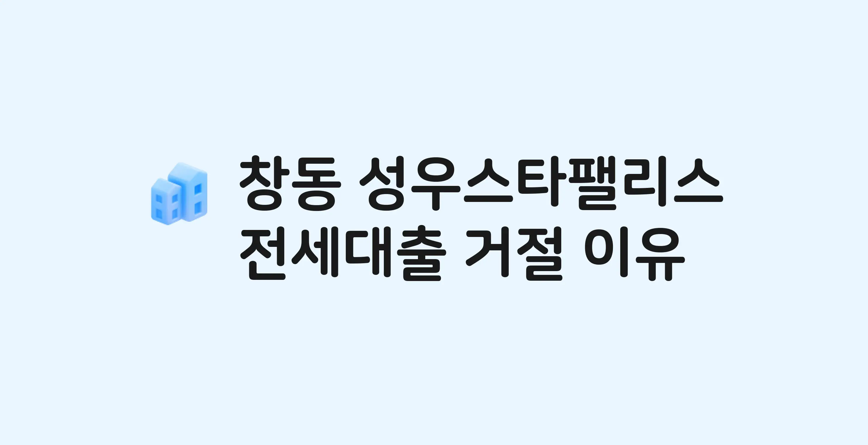 창동 성우스타팰리스(도) 오피스텔 전세월세대출 가능? 버팀목 거절 사유와 전세 계약 전 체크리스트