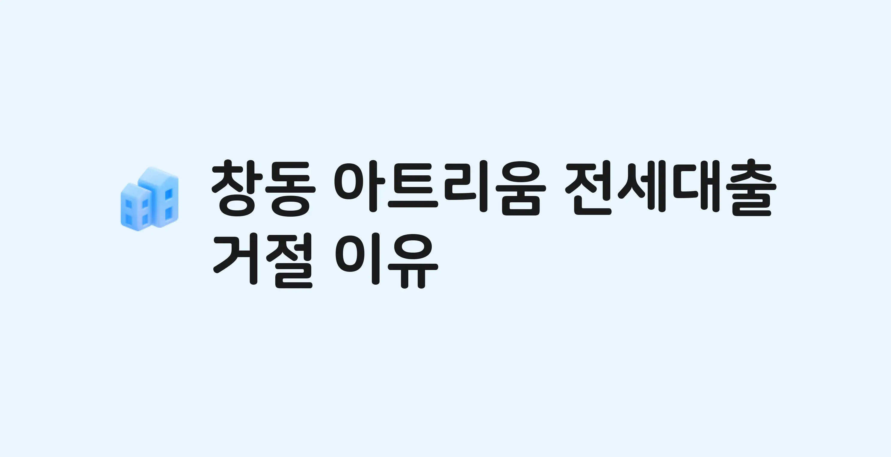 창동 아트리움(도) 오피스텔 전세월세대출 가능? 버팀목 거절 사유와 전세 계약 전 체크리스트