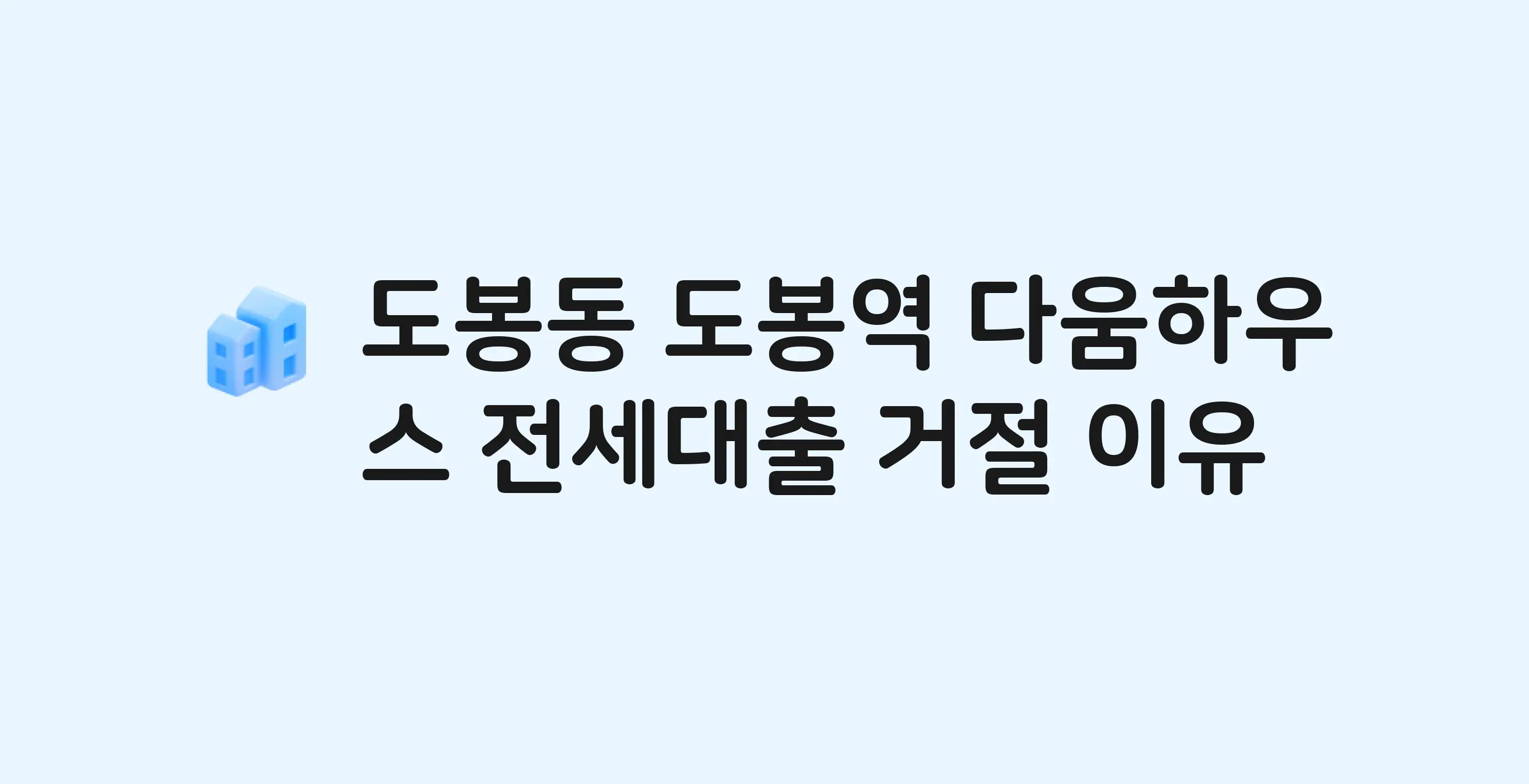 도봉동 도봉역다움하우스 오피스텔 전세월세대출 가능? 버팀목 거절 사유와 전세 계약 전 체크리스트