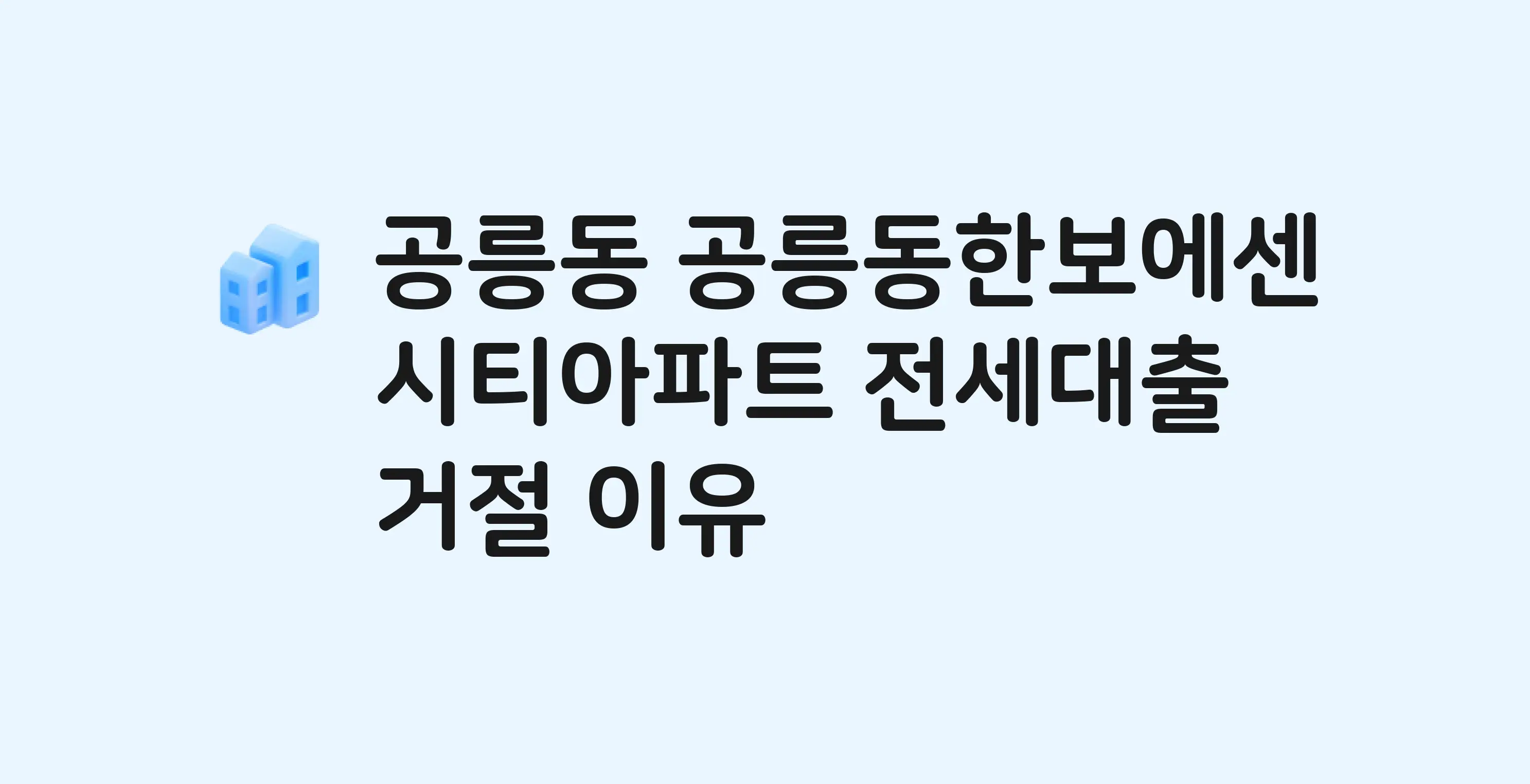 공릉동 공릉동한보 아파트 전세월세대출 가능? 버팀목 거절 사유와 전세 계약 전 체크리스트