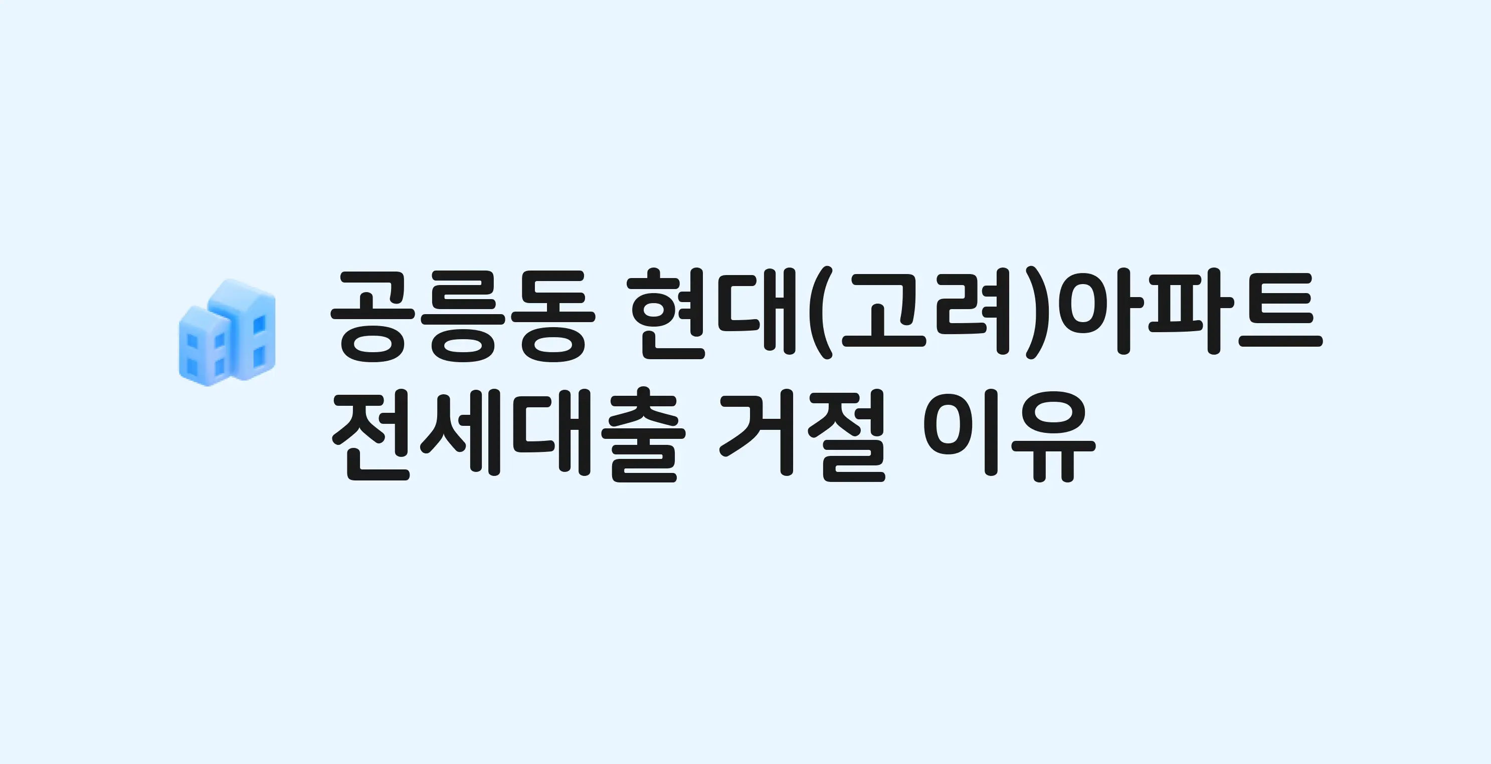 공릉동 현대 아파트 전세월세대출 가능? 버팀목 거절 사유와 전세 계약 전 체크리스트