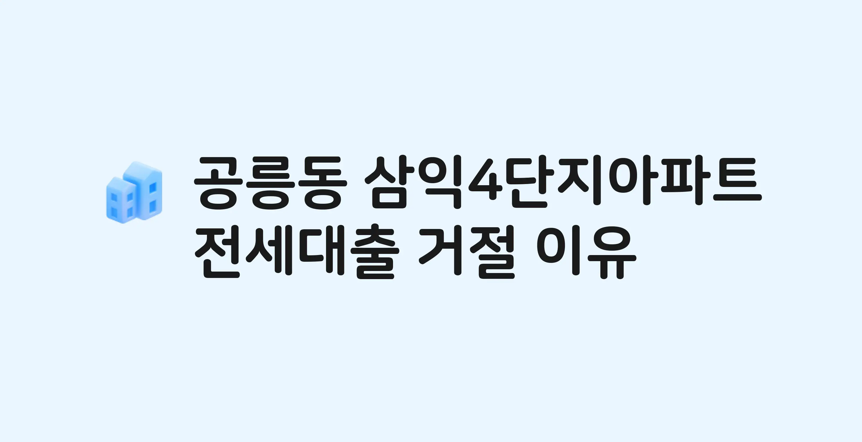 공릉동 삼익(4단지) 아파트 전세월세대출 가능? 버팀목 거절 사유와 전세 계약 전 체크리스트