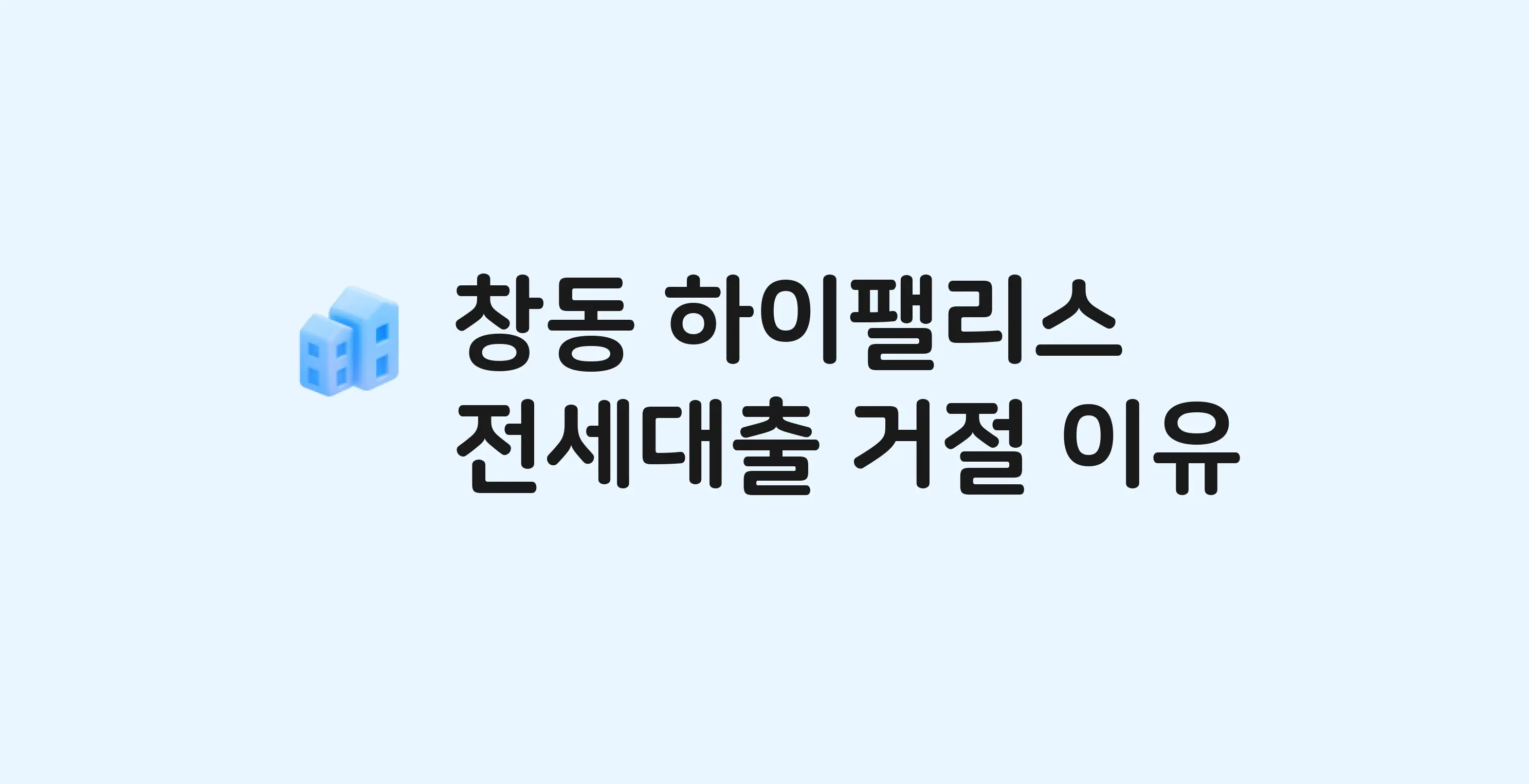 창동 하이팰리스(민간임대) 오피스텔 전세월세대출 가능? 버팀목 거절 사유와 전세 계약 전 체크리스트