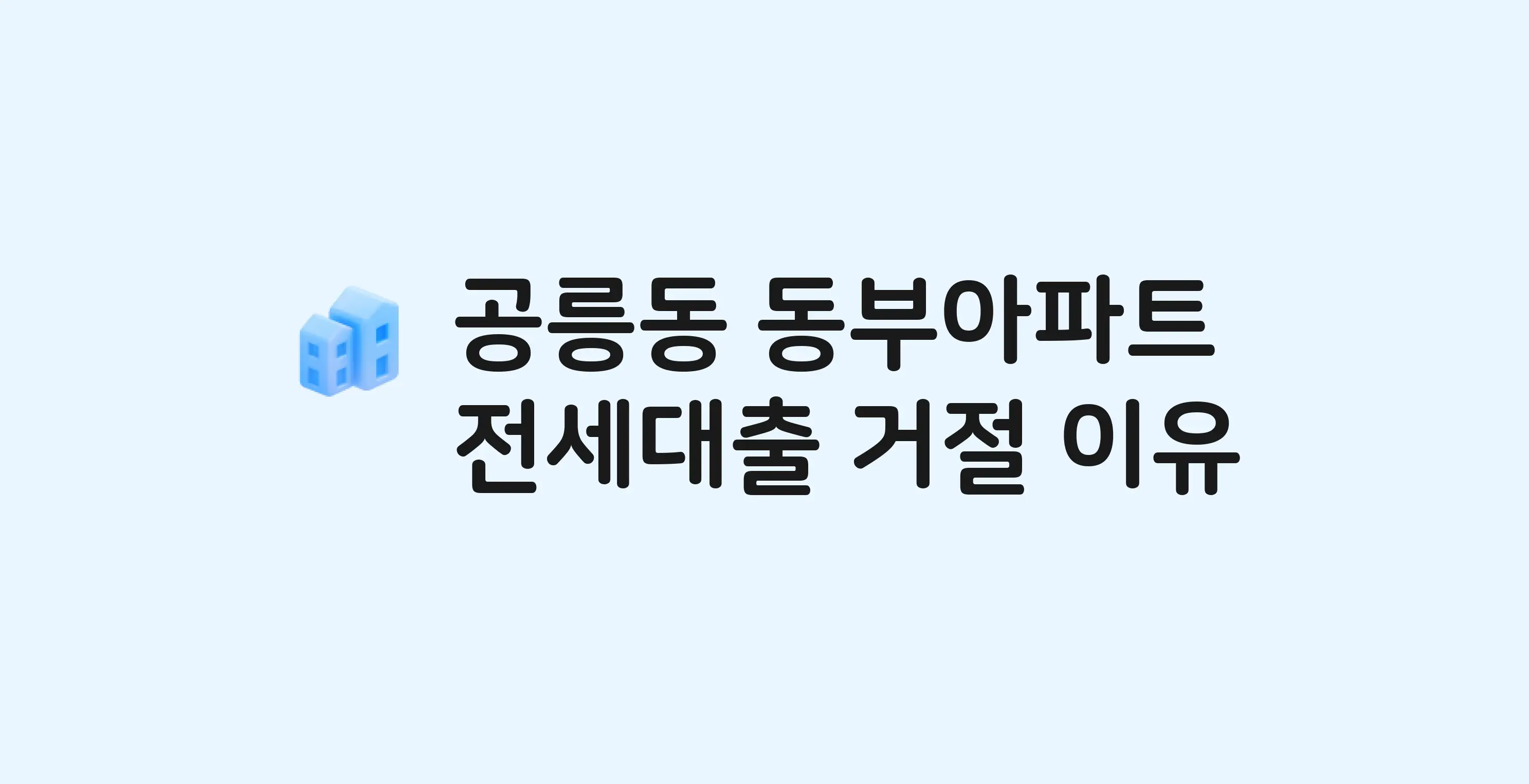 공릉동 동부 아파트 전세월세대출 가능? 버팀목 거절 사유와 전세 계약 전 체크리스트