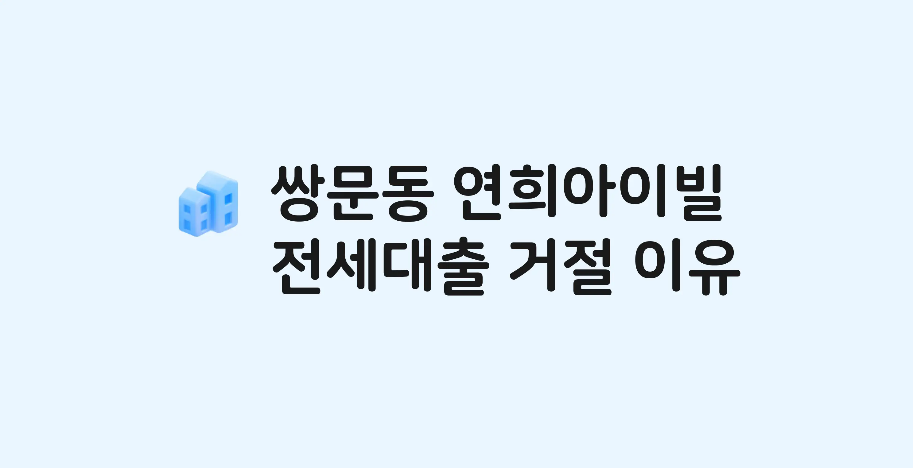 쌍문동 연희아이빌(도) 오피스텔 전세월세대출 가능? 버팀목 거절 사유와 전세 계약 전 체크리스트