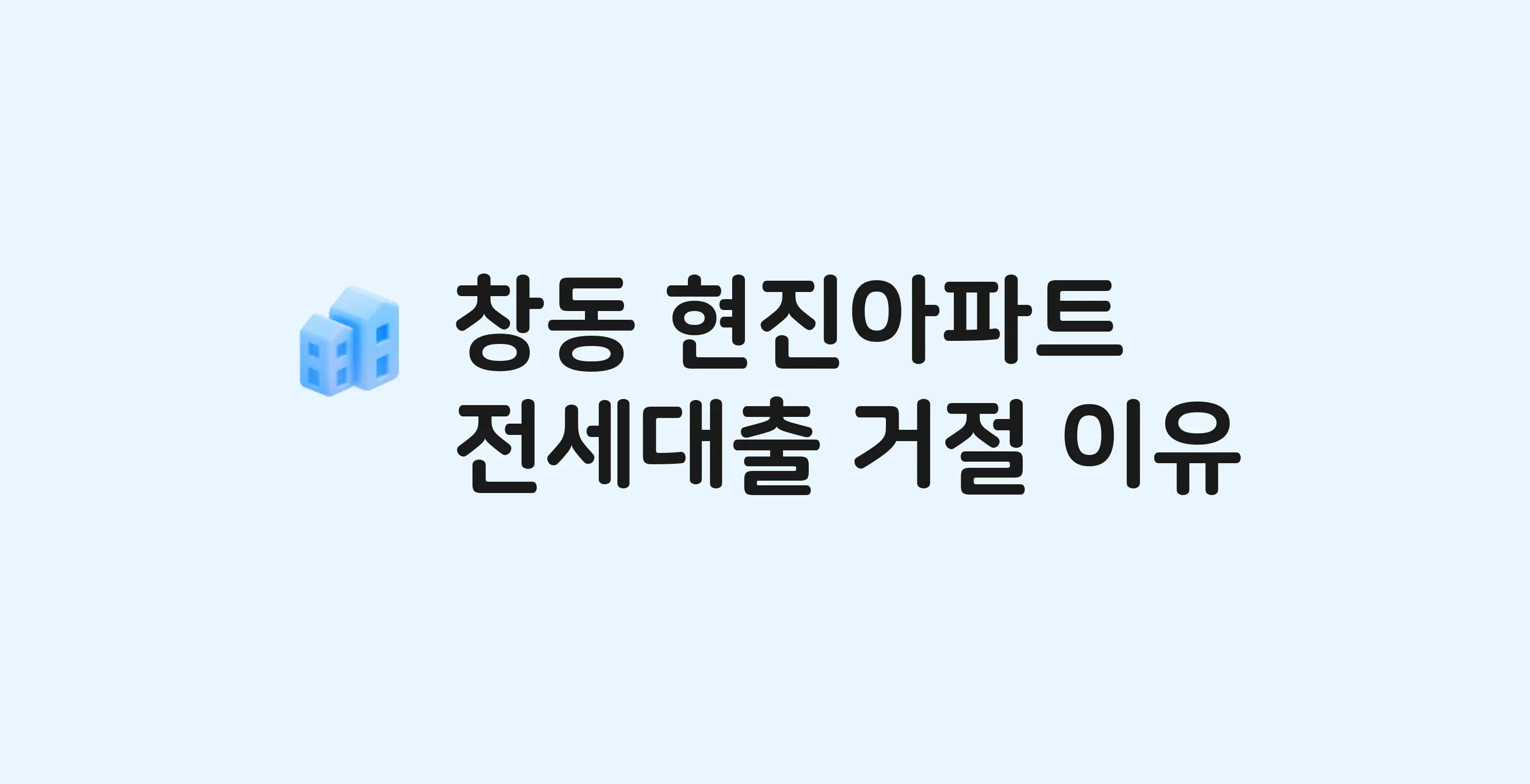 창동 현진 아파트 전세월세대출 가능? 버팀목 거절 사유와 전세 계약 전 체크리스트