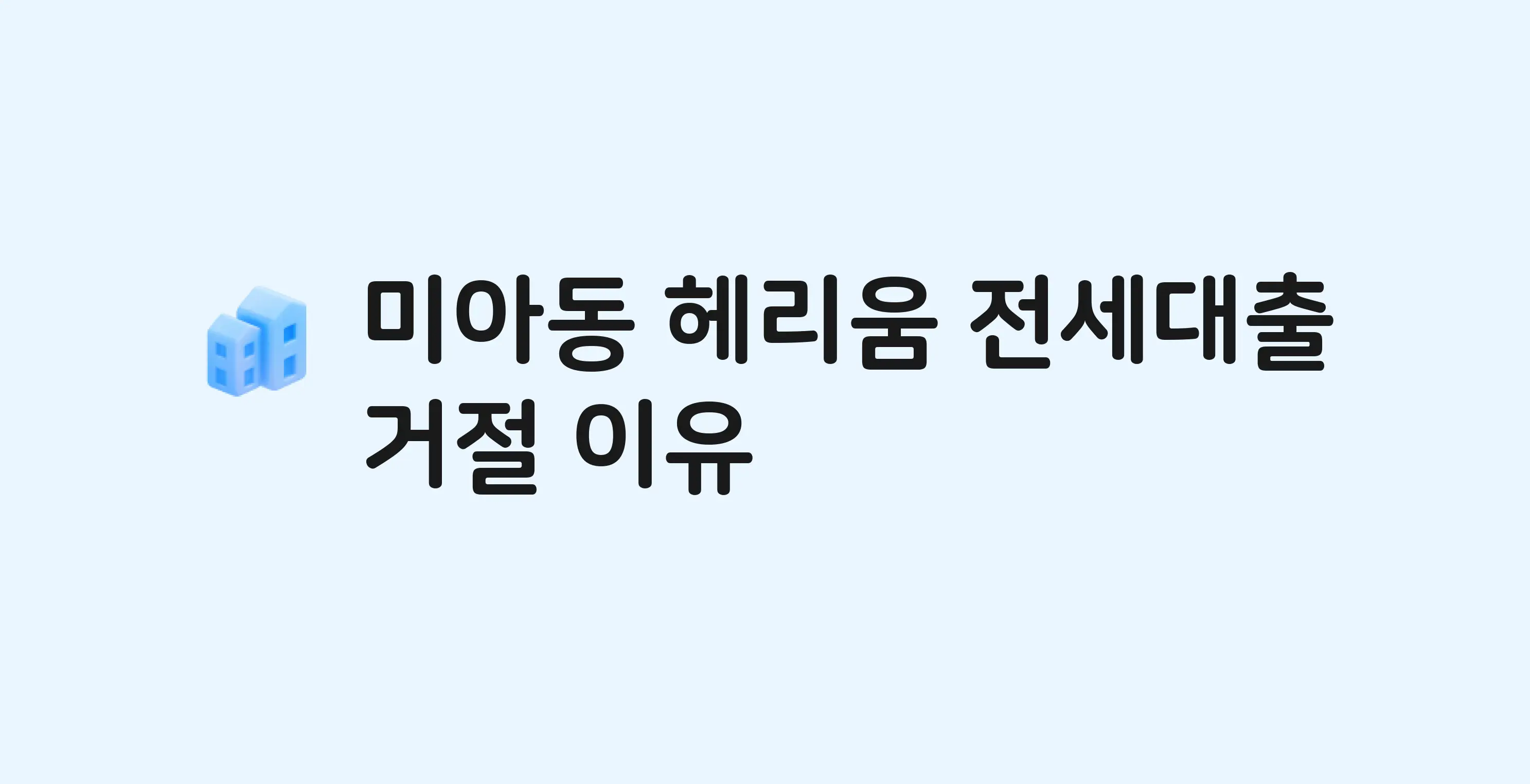 미아동 헤리움 아파트 전세월세대출 가능? 버팀목 거절 사유와 전세 계약 전 체크리스트
