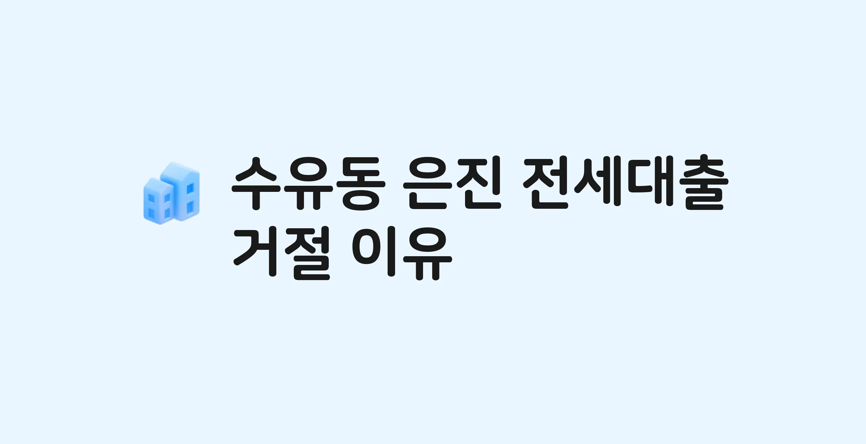 수유동 은진 아파트 전세월세대출 가능? 버팀목 거절 사유와 전세 계약 전 체크리스트