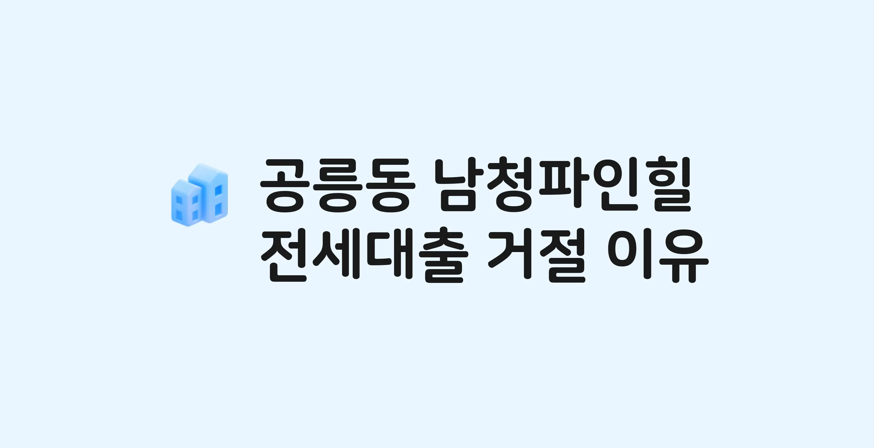 공릉동 남청파인힐 아파트 전세월세대출 가능? 버팀목 거절 사유와 전세 계약 전 체크리스트