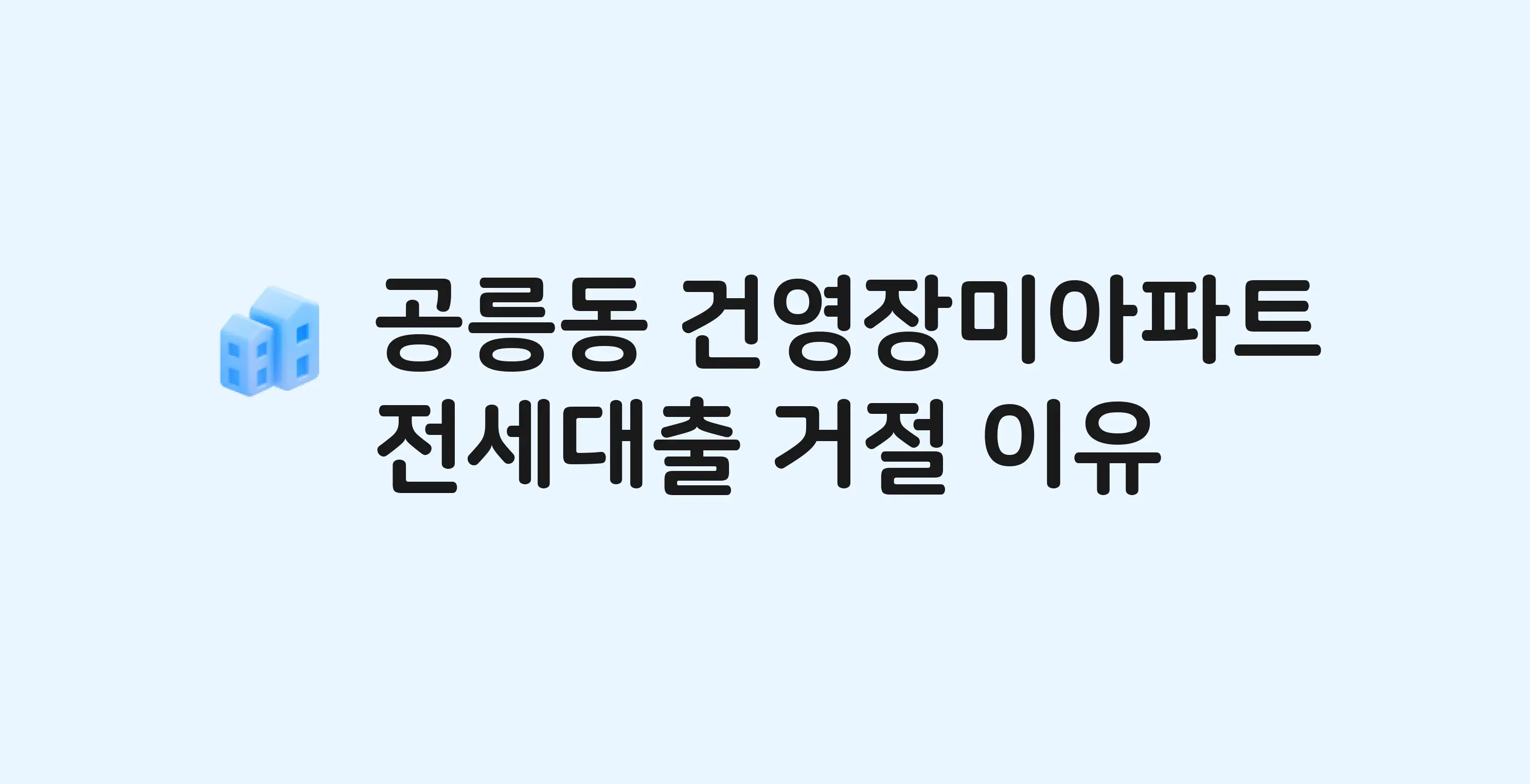 공릉동 건영장미 아파트 전세월세대출 가능? 버팀목 거절 사유와 전세 계약 전 체크리스트