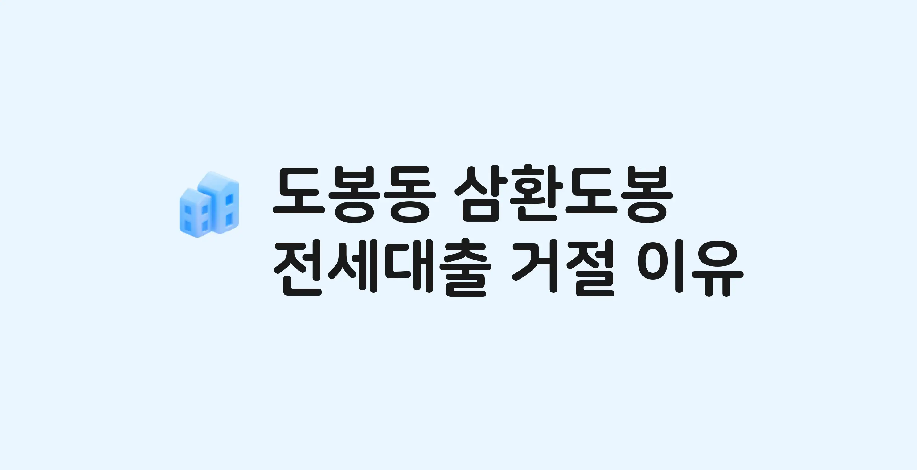 도봉동 삼환도봉 아파트 전세월세대출 가능? 버팀목 거절 사유와 전세 계약 전 체크리스트