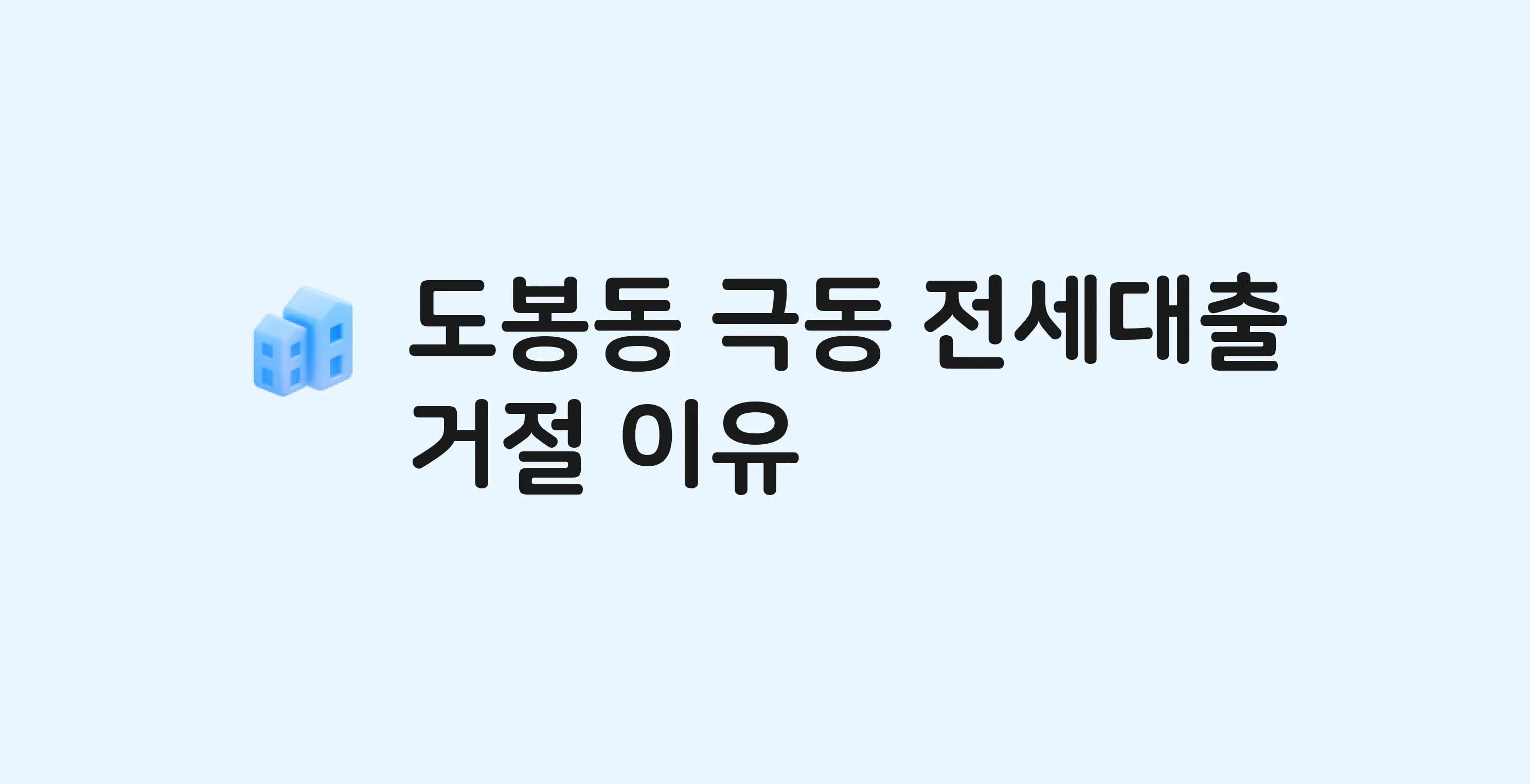 도봉동 극동 아파트 전세월세대출 가능? 버팀목 거절 사유와 전세 계약 전 체크리스트