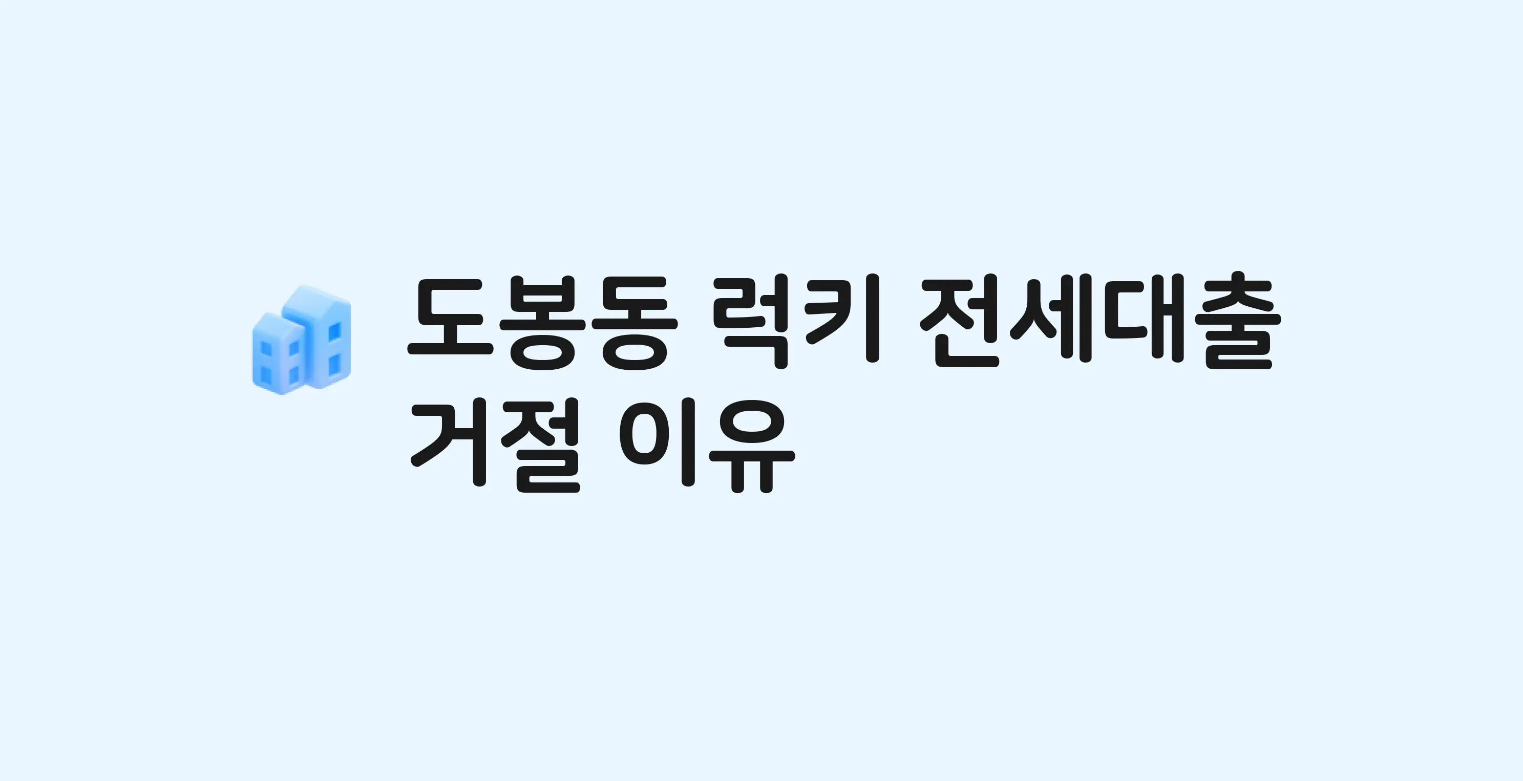 도봉동 럭키 아파트 전세월세대출 가능? 버팀목 거절 사유와 전세 계약 전 체크리스트