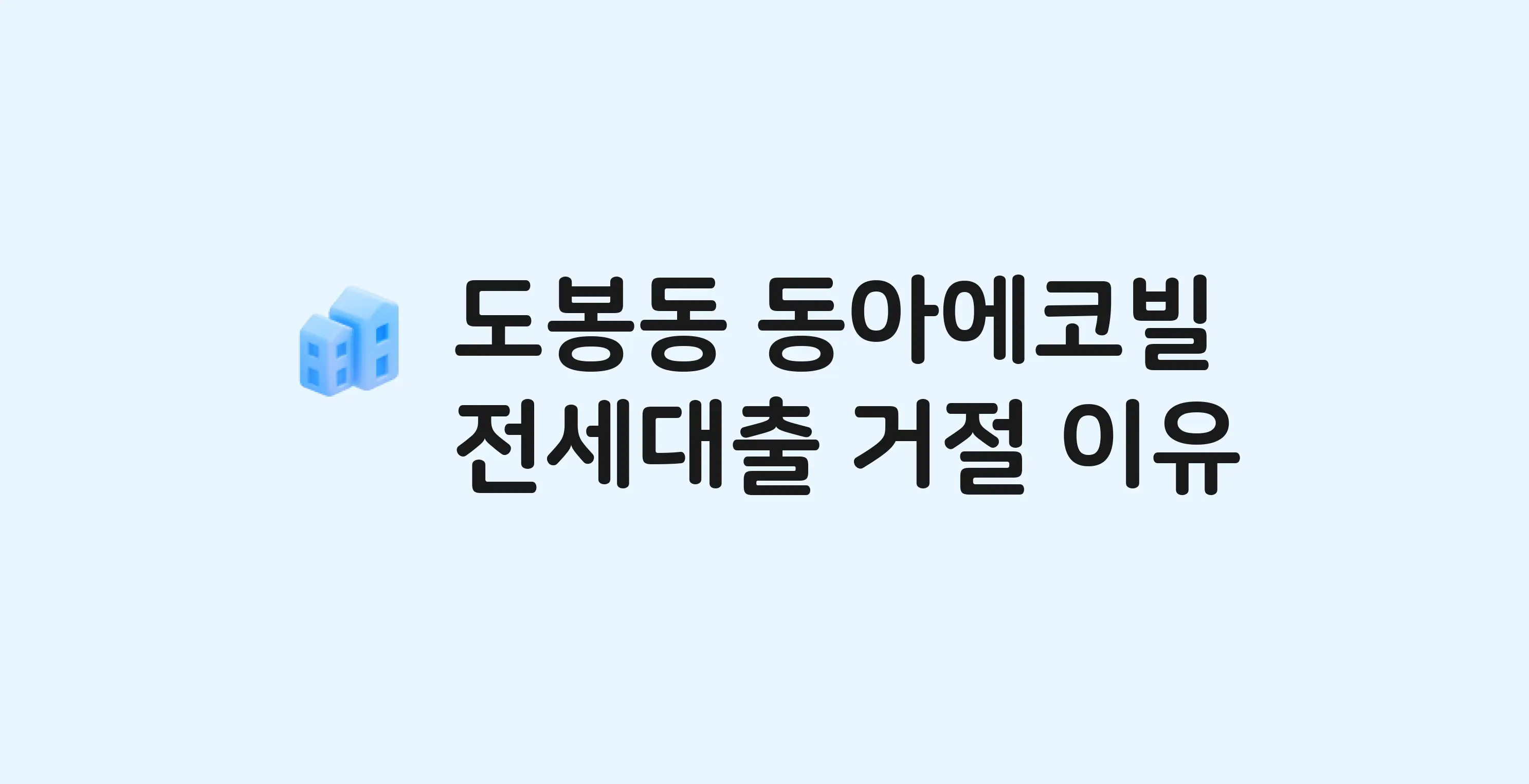도봉동 동아에코빌 아파트 전세월세대출 가능? 버팀목 거절 사유와 전세 계약 전 체크리스트