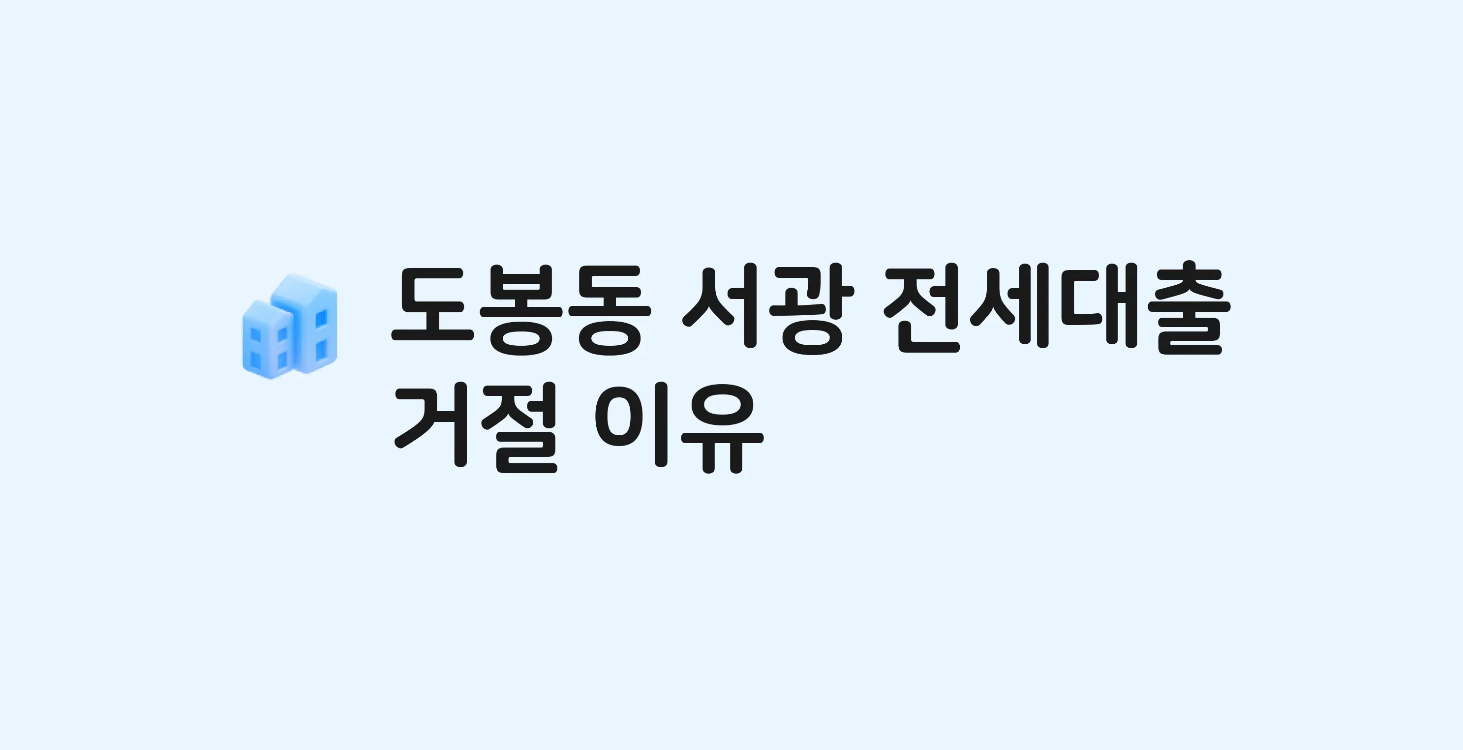 도봉동 서광 아파트 전세월세대출 가능? 버팀목 거절 사유와 전세 계약 전 체크리스트