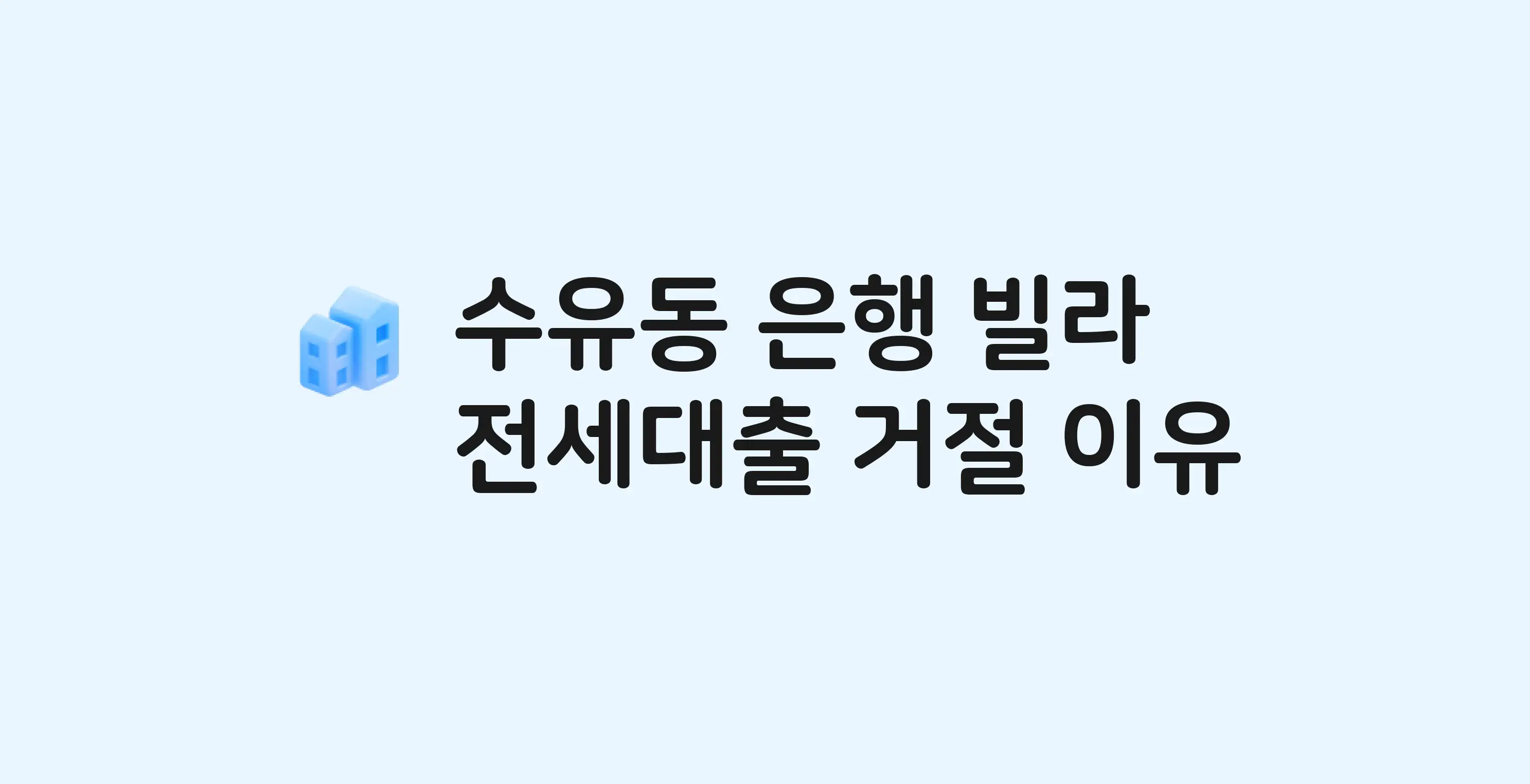 수유동 은행빌라(712-1,도시형) 오피스텔 전세월세대출 가능? 버팀목 거절 사유와 전세 계약 전 체크리스트