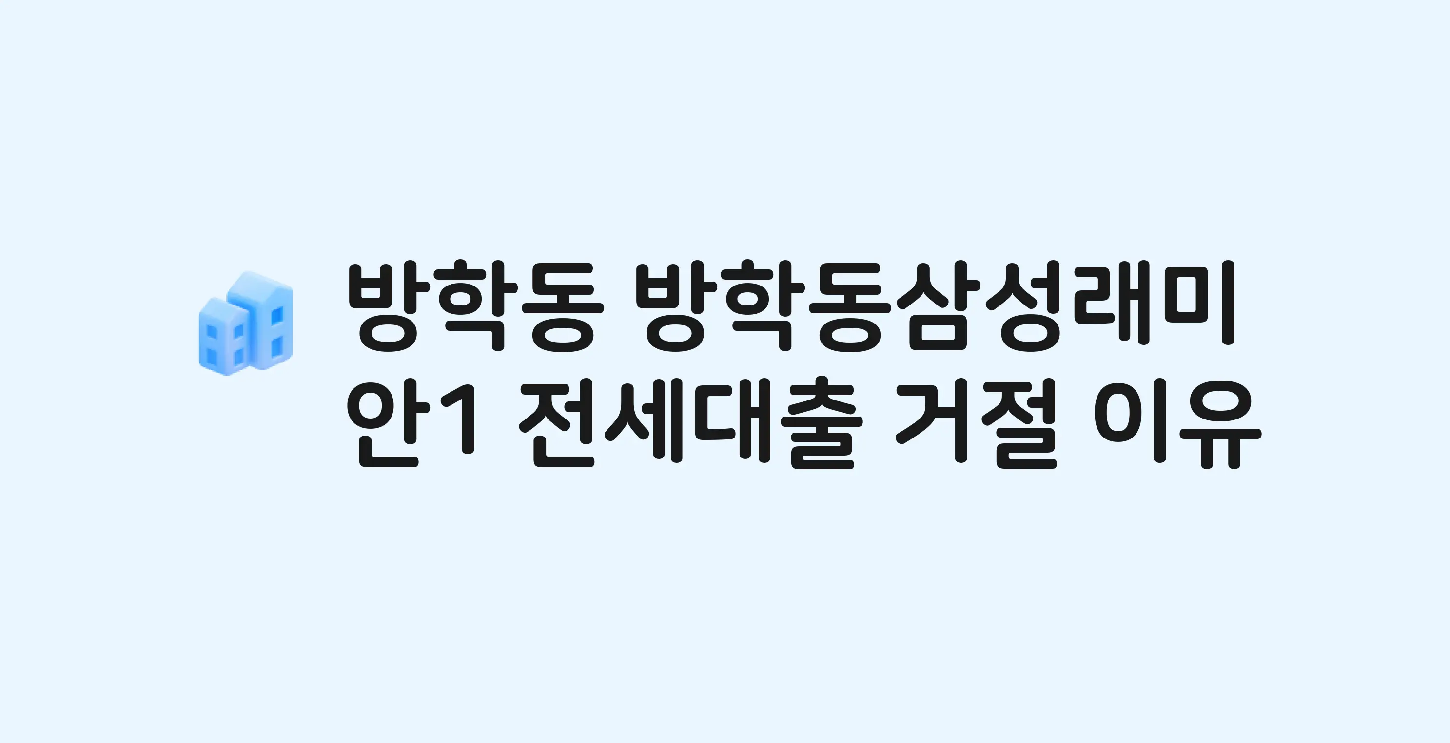 방학동 방학동삼성래미안(1단지) 아파트 전세월세대출 가능? 버팀목 거절 사유와 전세 계약 전 체크리스트