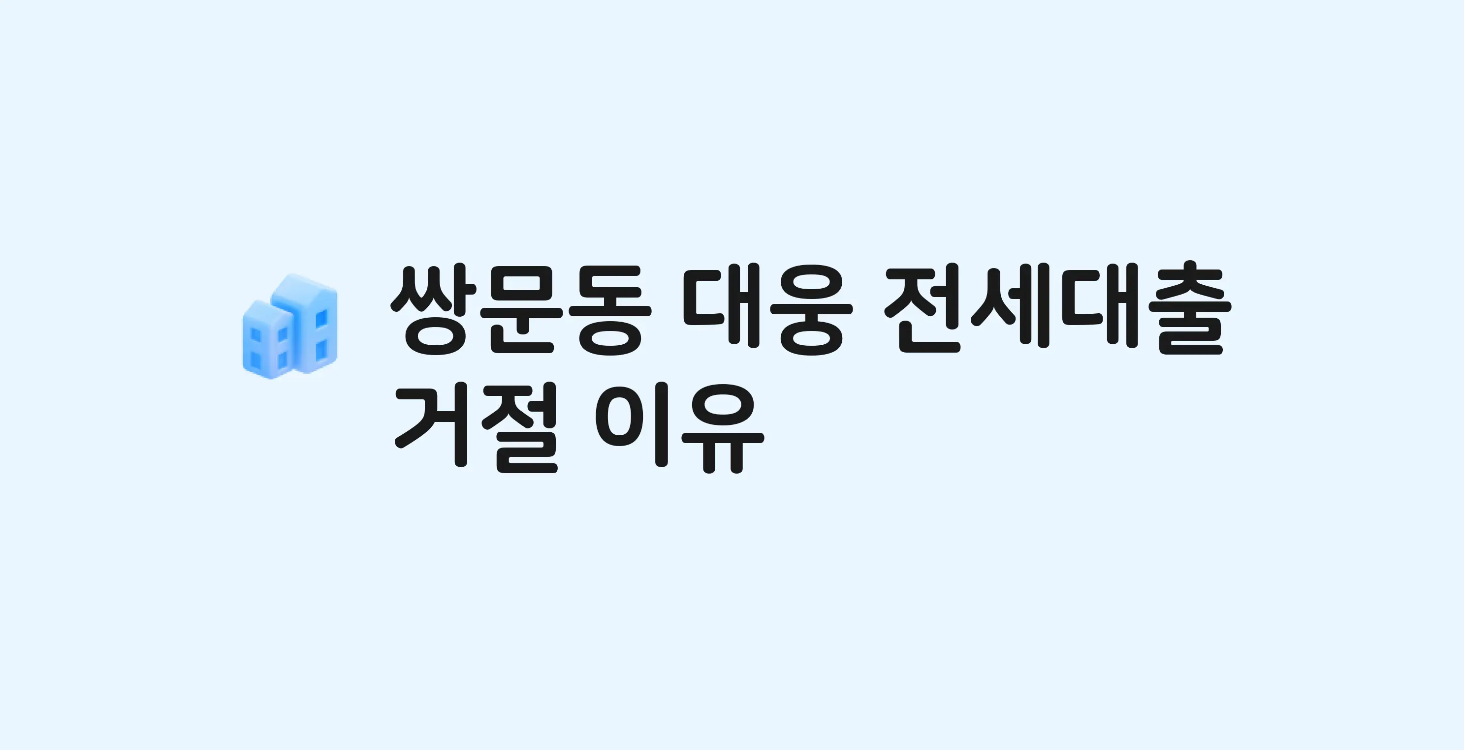 쌍문동 대웅 아파트 전세월세대출 가능? 버팀목 거절 사유와 전세 계약 전 체크리스트