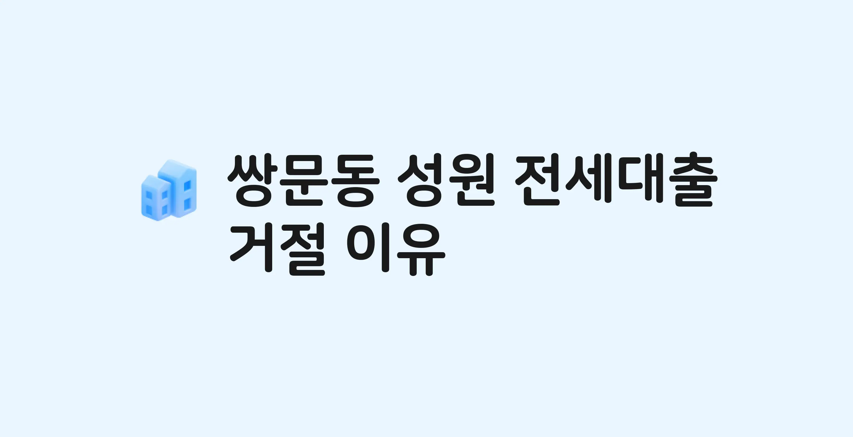 쌍문동 성원 아파트 전세월세대출 가능? 버팀목 거절 사유와 전세 계약 전 체크리스트