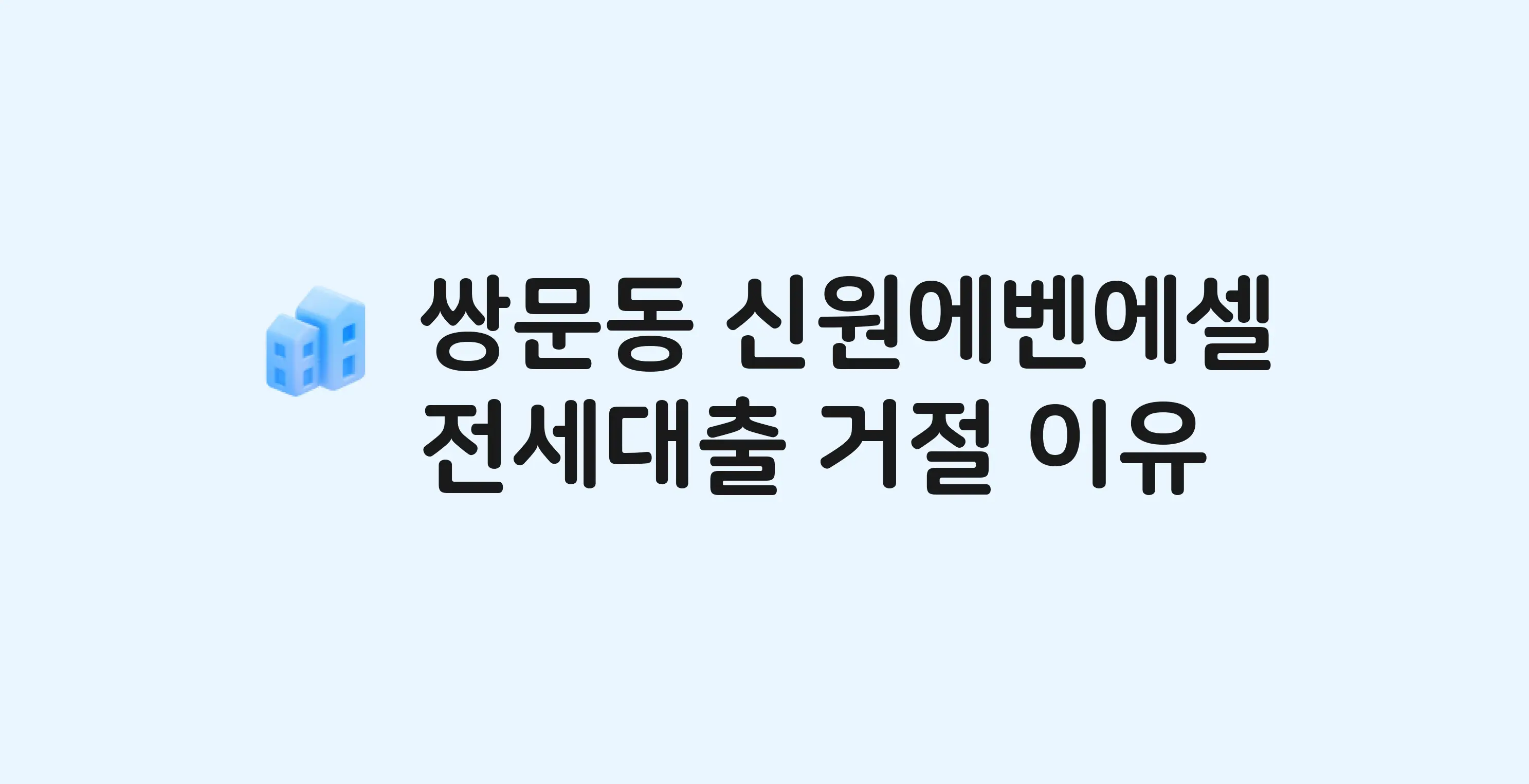 쌍문동 에벤에셀 아파트 전세월세대출 가능? 버팀목 거절 사유와 전세 계약 전 체크리스트