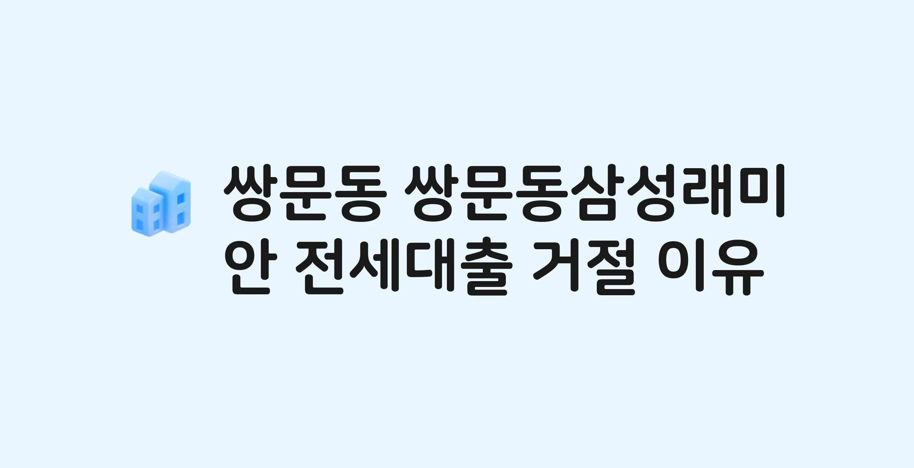쌍문동 삼성래미안 아파트 전세월세대출 가능? 버팀목 거절 사유와 전세 계약 전 체크리스트