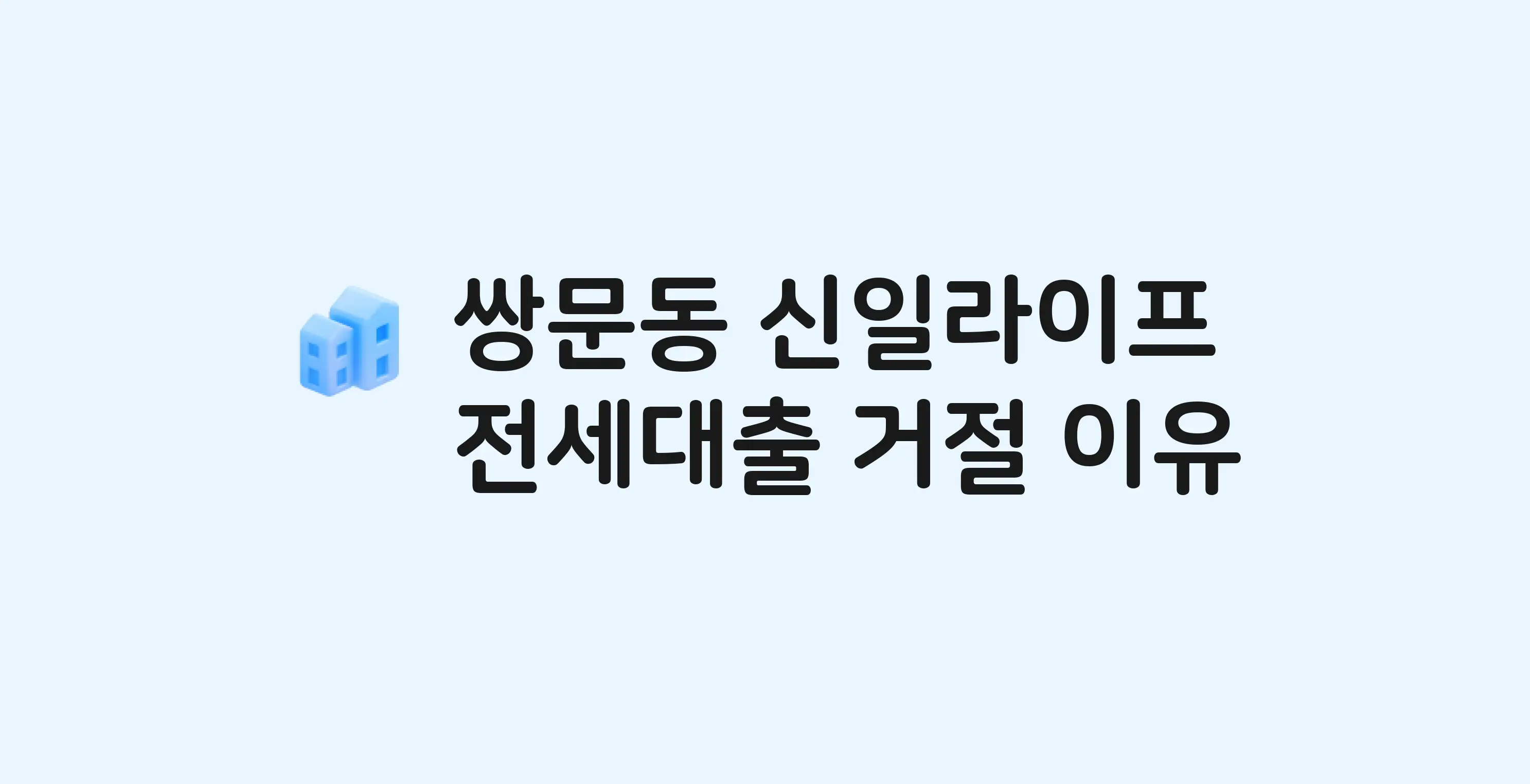 쌍문동 신일라이프 아파트 전세월세대출 가능? 버팀목 거절 사유와 전세 계약 전 체크리스트