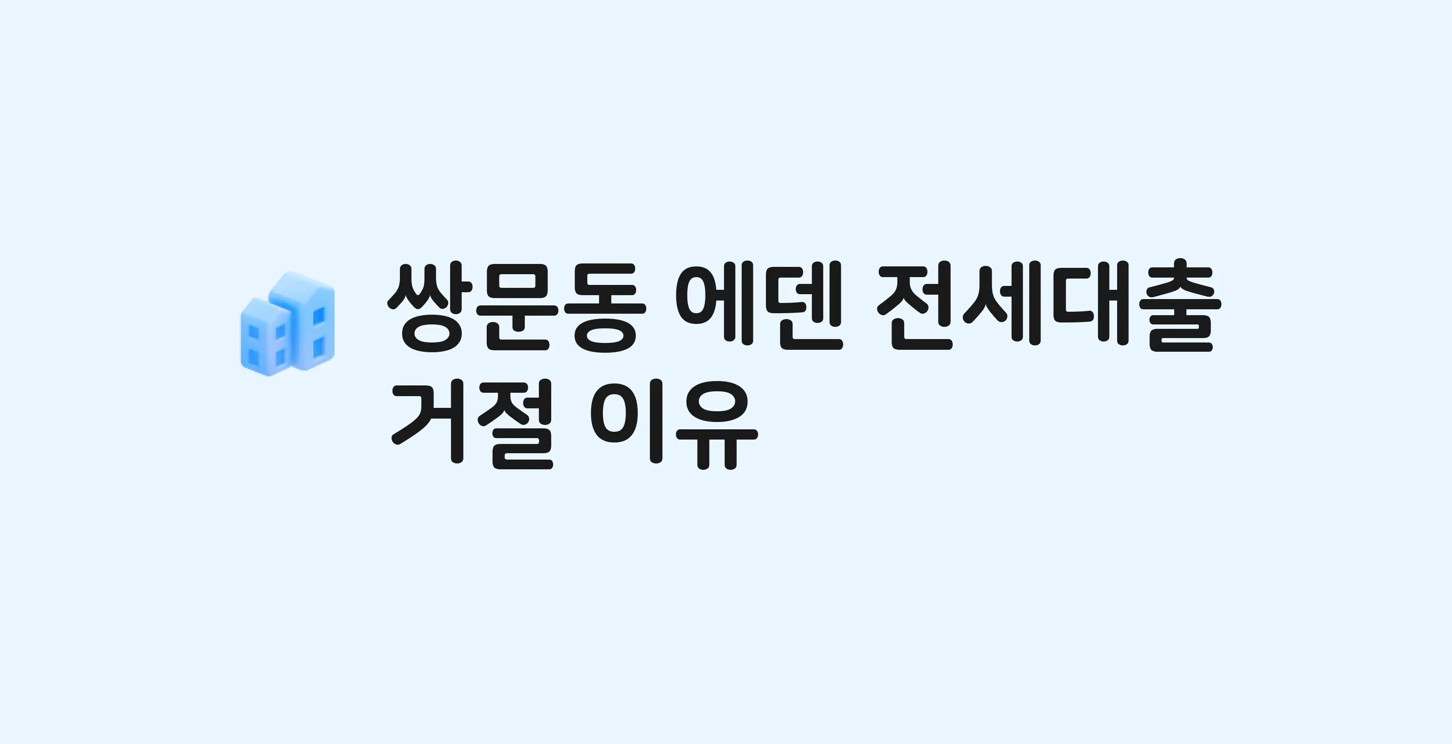 쌍문동 에덴 아파트 전세월세대출 가능? 버팀목 거절 사유와 전세 계약 전 체크리스트