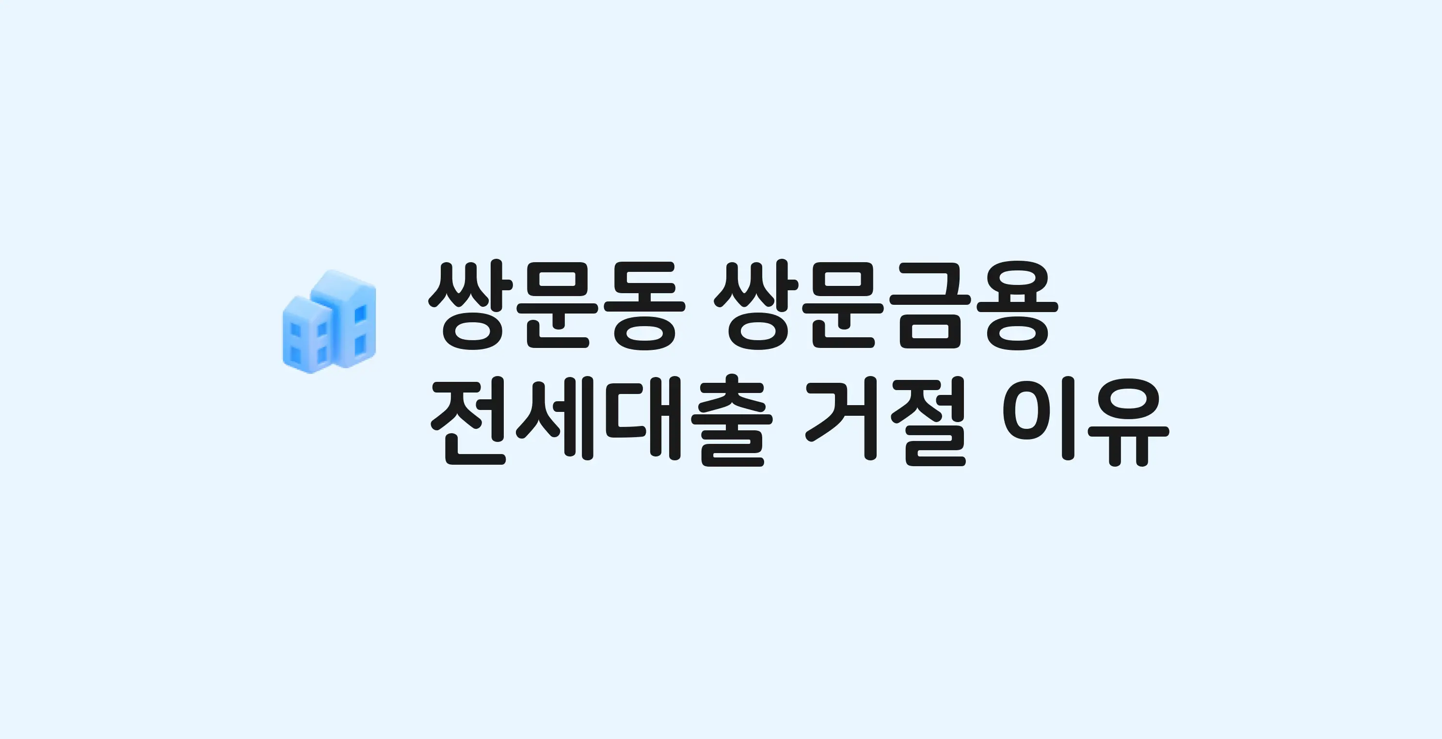 쌍문동 금용 아파트 전세월세대출 가능? 버팀목 거절 사유와 전세 계약 전 체크리스트
