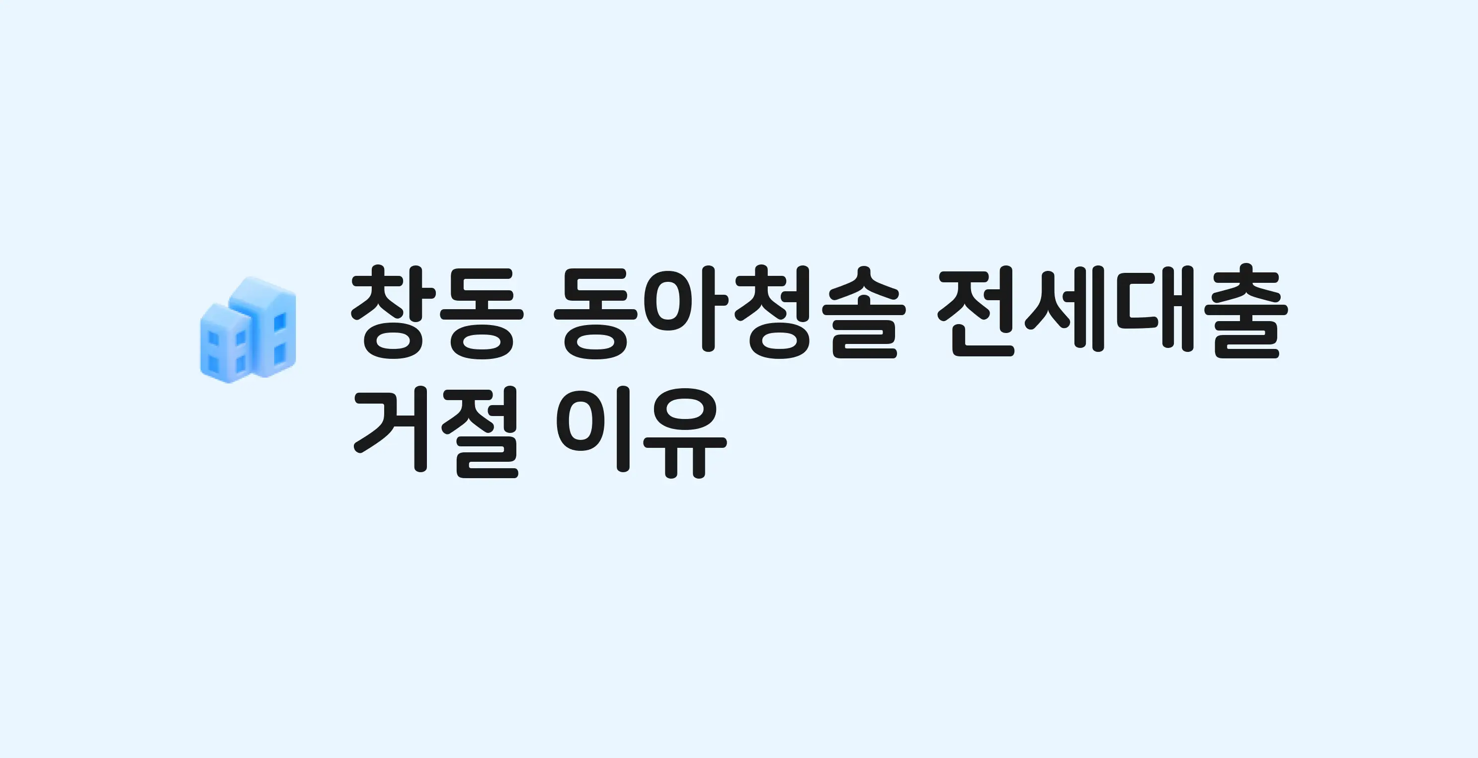 창동 동아청솔(1차) 아파트 전세월세대출 가능? 버팀목 거절 사유와 전세 계약 전 체크리스트