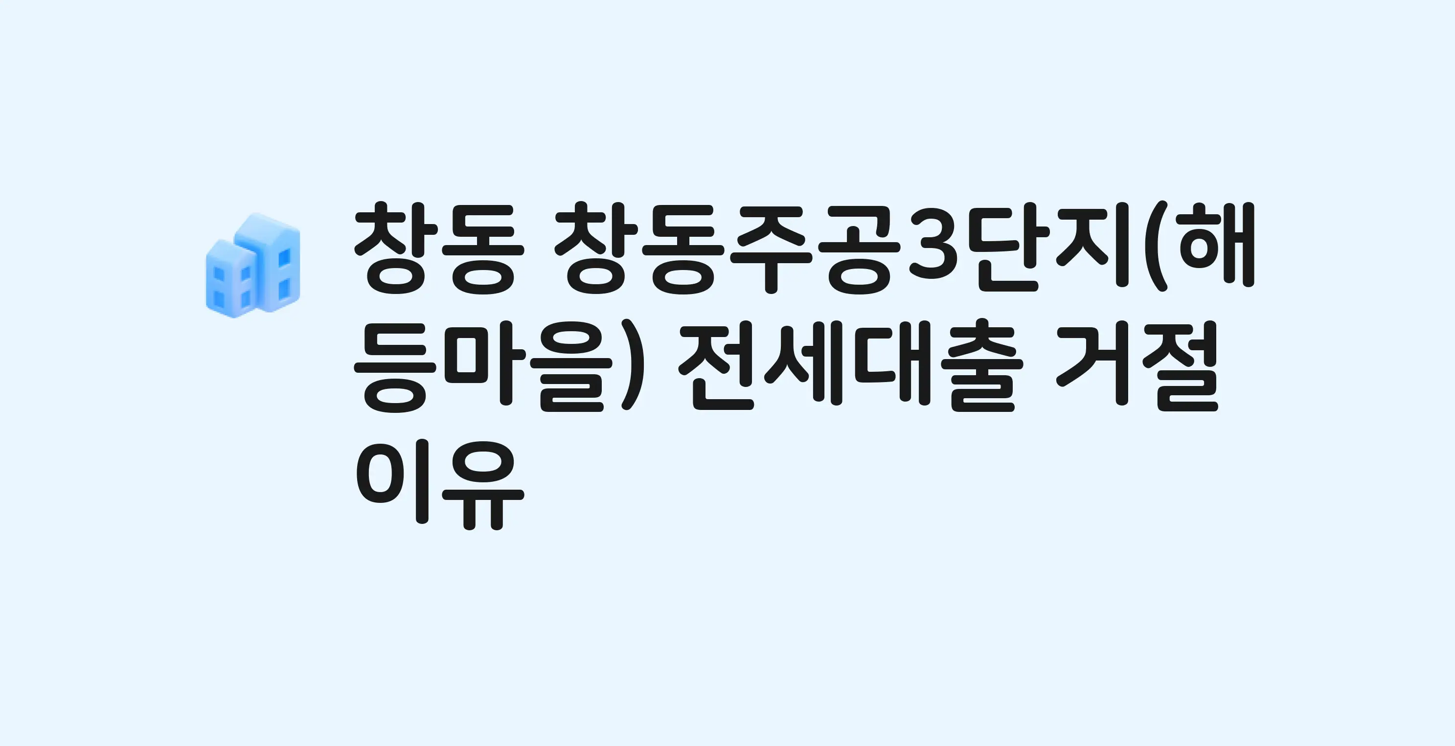 창동 창동주공(3단지) 아파트 전세월세대출 가능? 버팀목 거절 사유와 전세 계약 전 체크리스트
