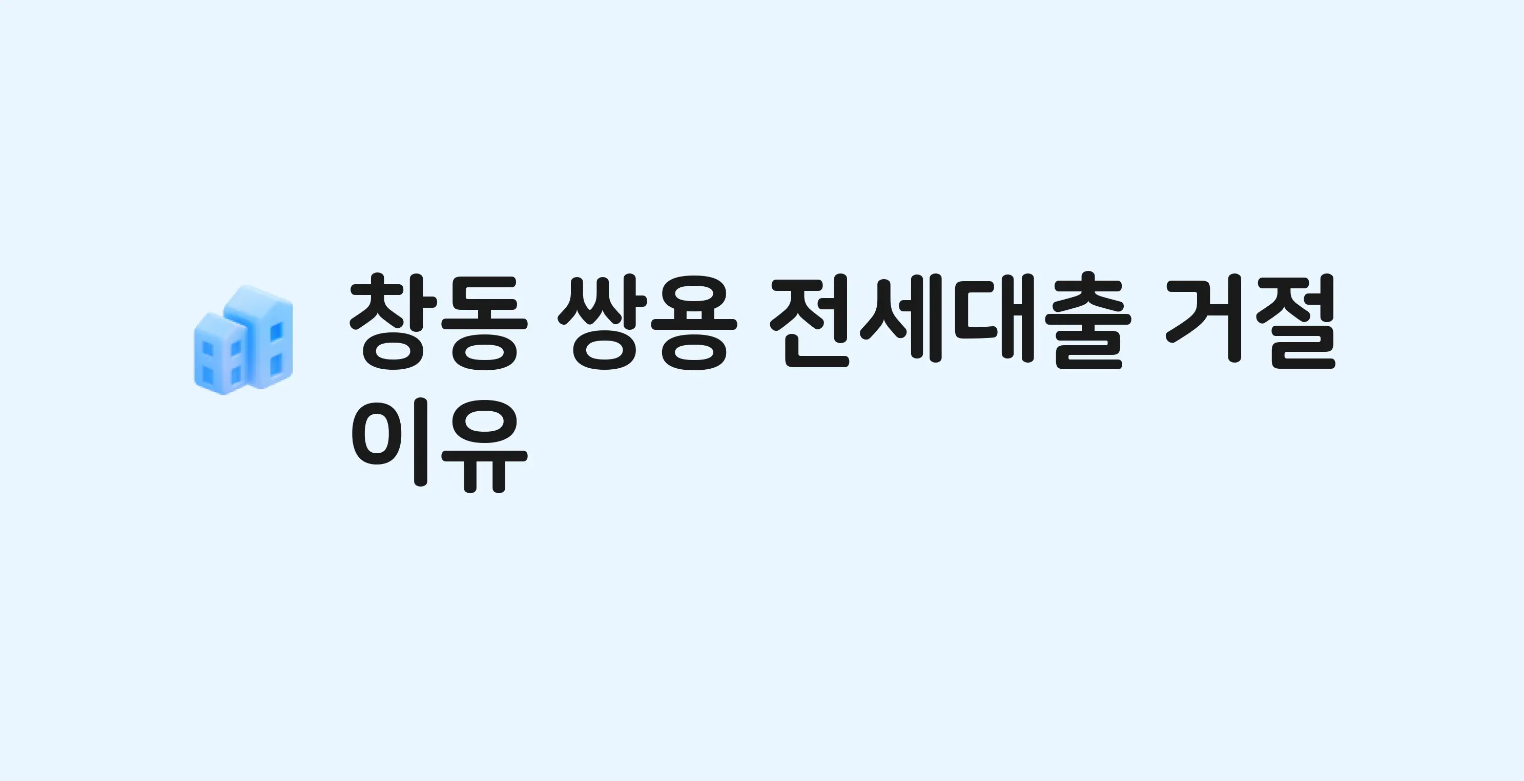 창동 쌍용 아파트 전세월세대출 가능? 버팀목 거절 사유와 전세 계약 전 체크리스트