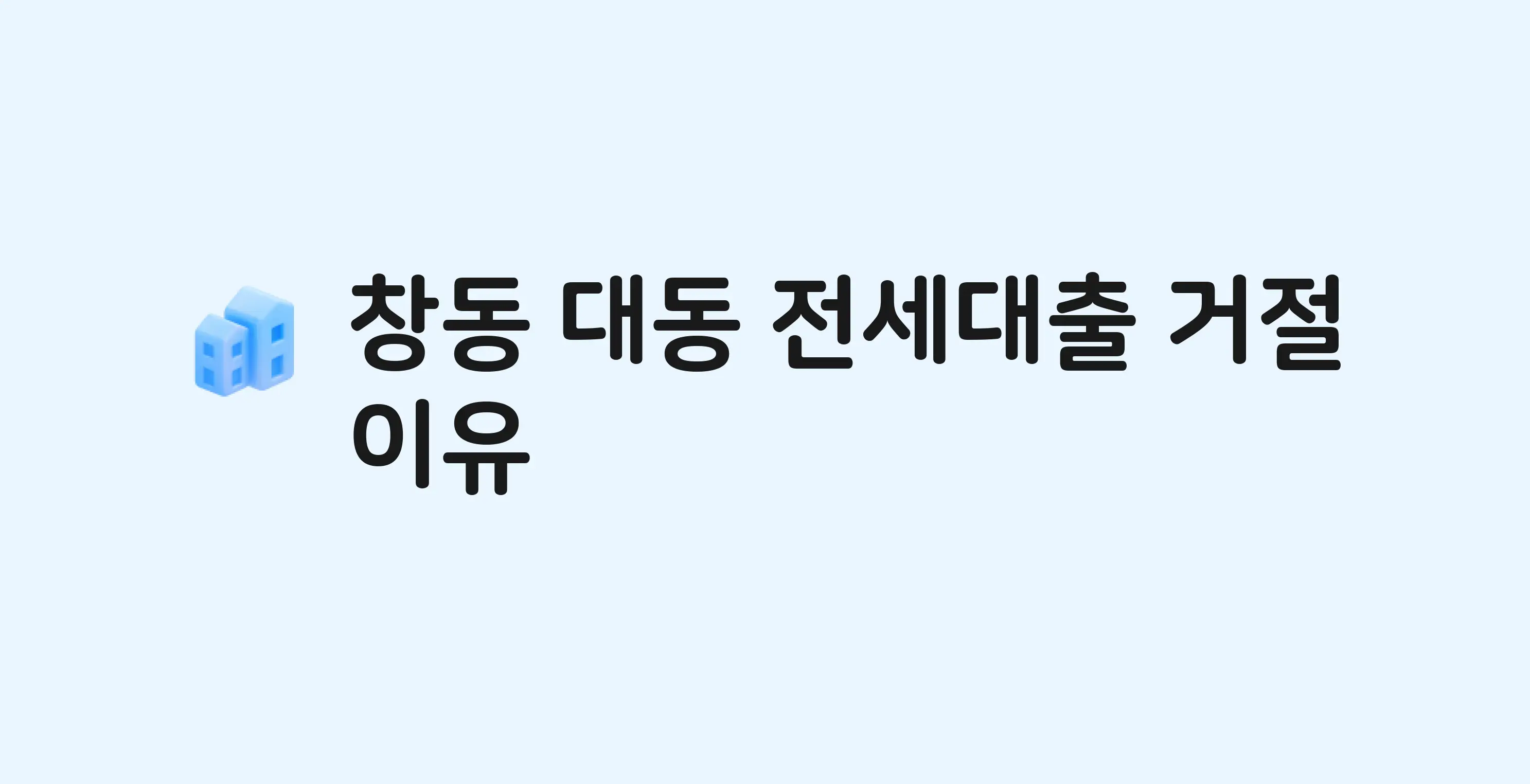 창동 대동 아파트 전세월세대출 가능? 버팀목 거절 사유와 전세 계약 전 체크리스트