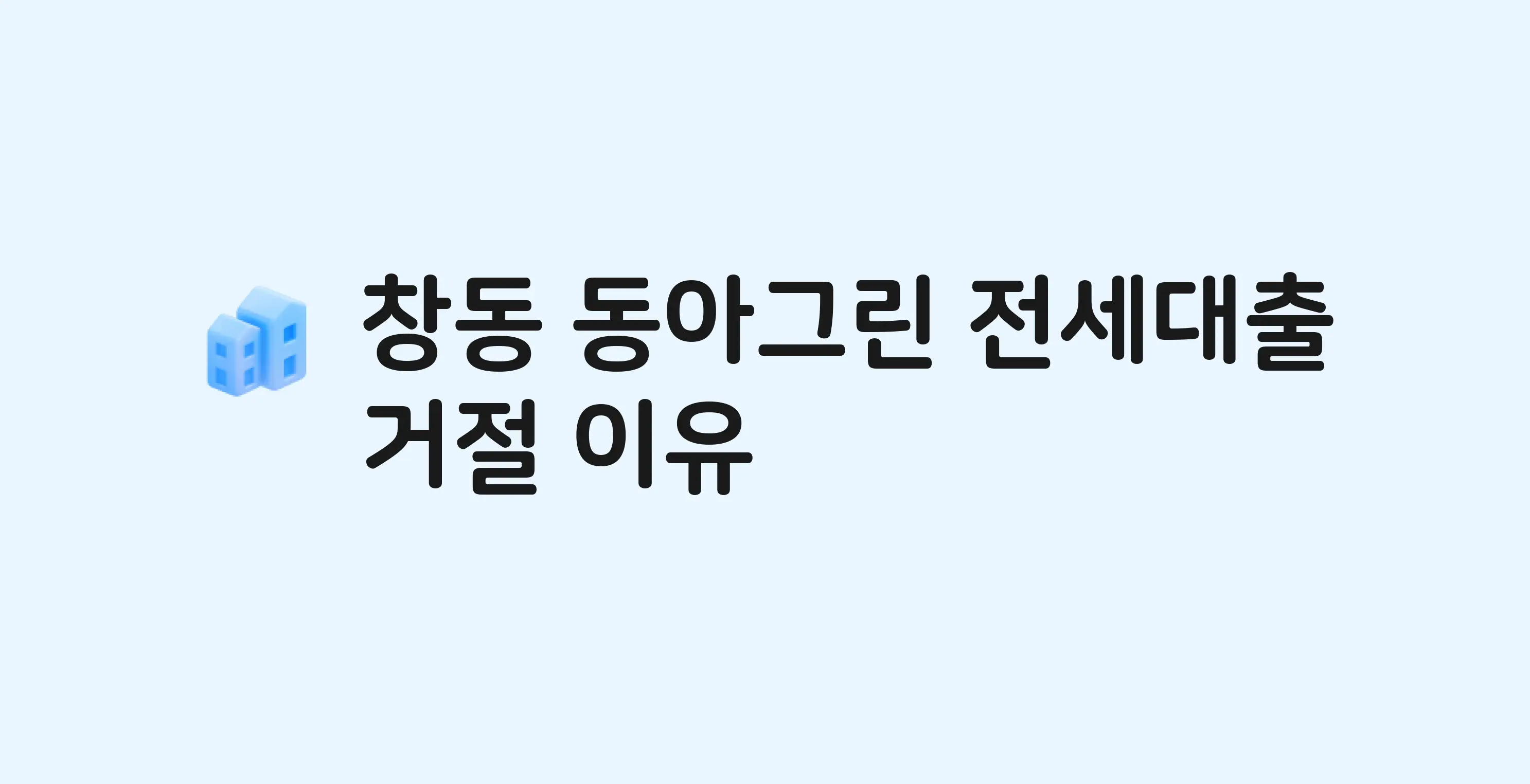 창동 동아그린 아파트 전세월세대출 가능? 버팀목 거절 사유와 전세 계약 전 체크리스트