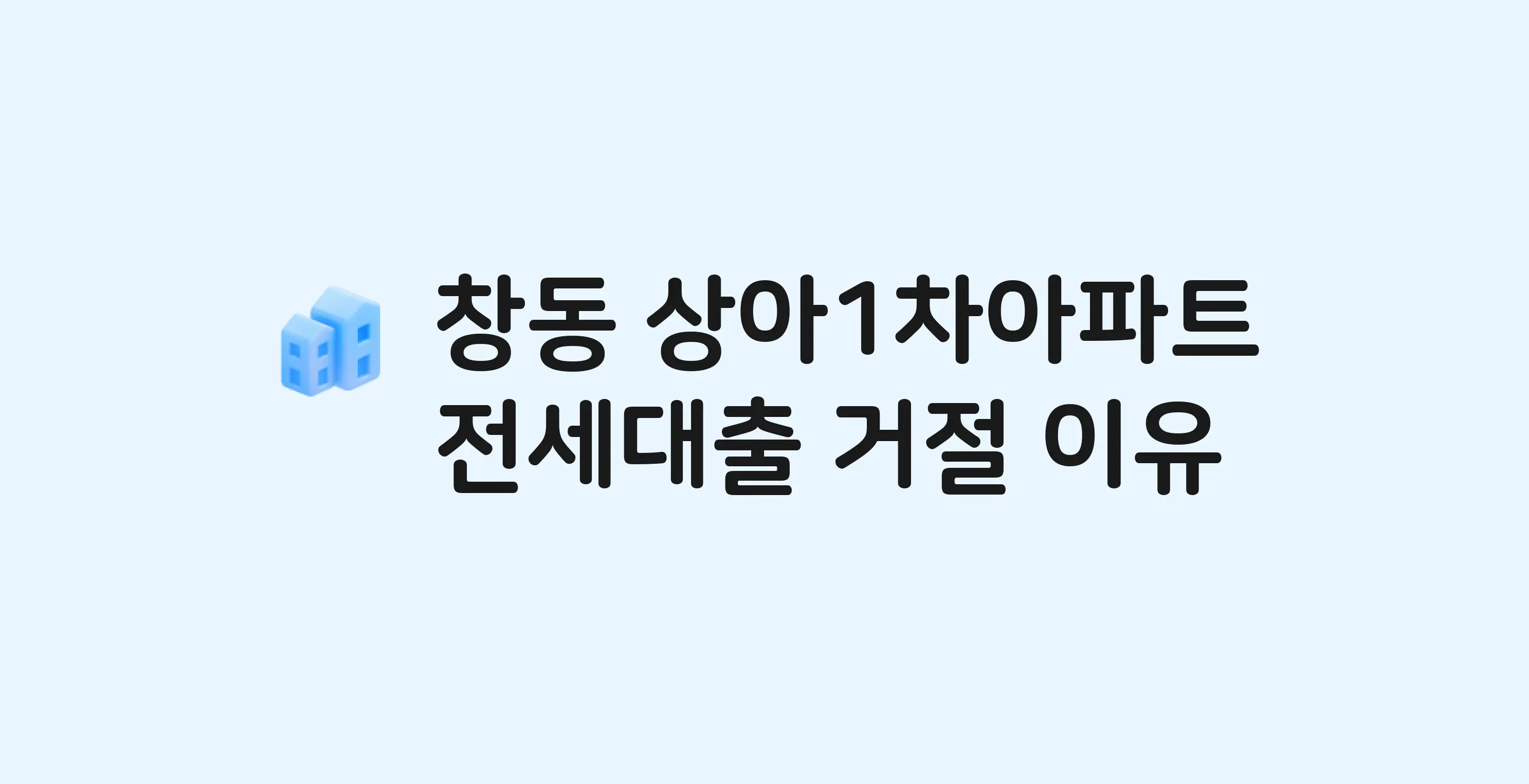 창동 상아(1차) 아파트 전세월세대출 가능? 버팀목 거절 사유와 전세 계약 전 체크리스트