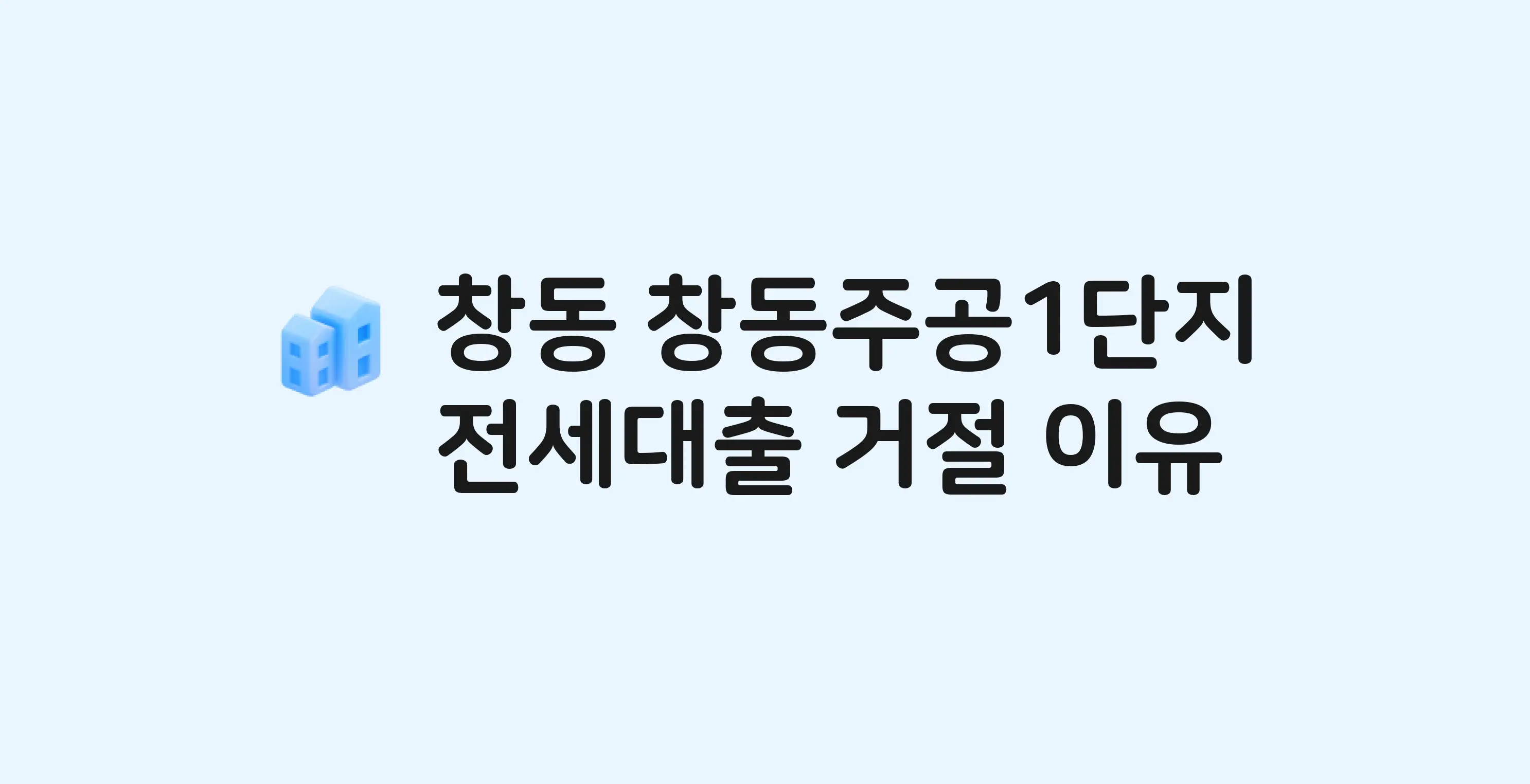 창동 주공(1단지) 아파트 전세월세대출 가능? 버팀목 거절 사유와 전세 계약 전 체크리스트
