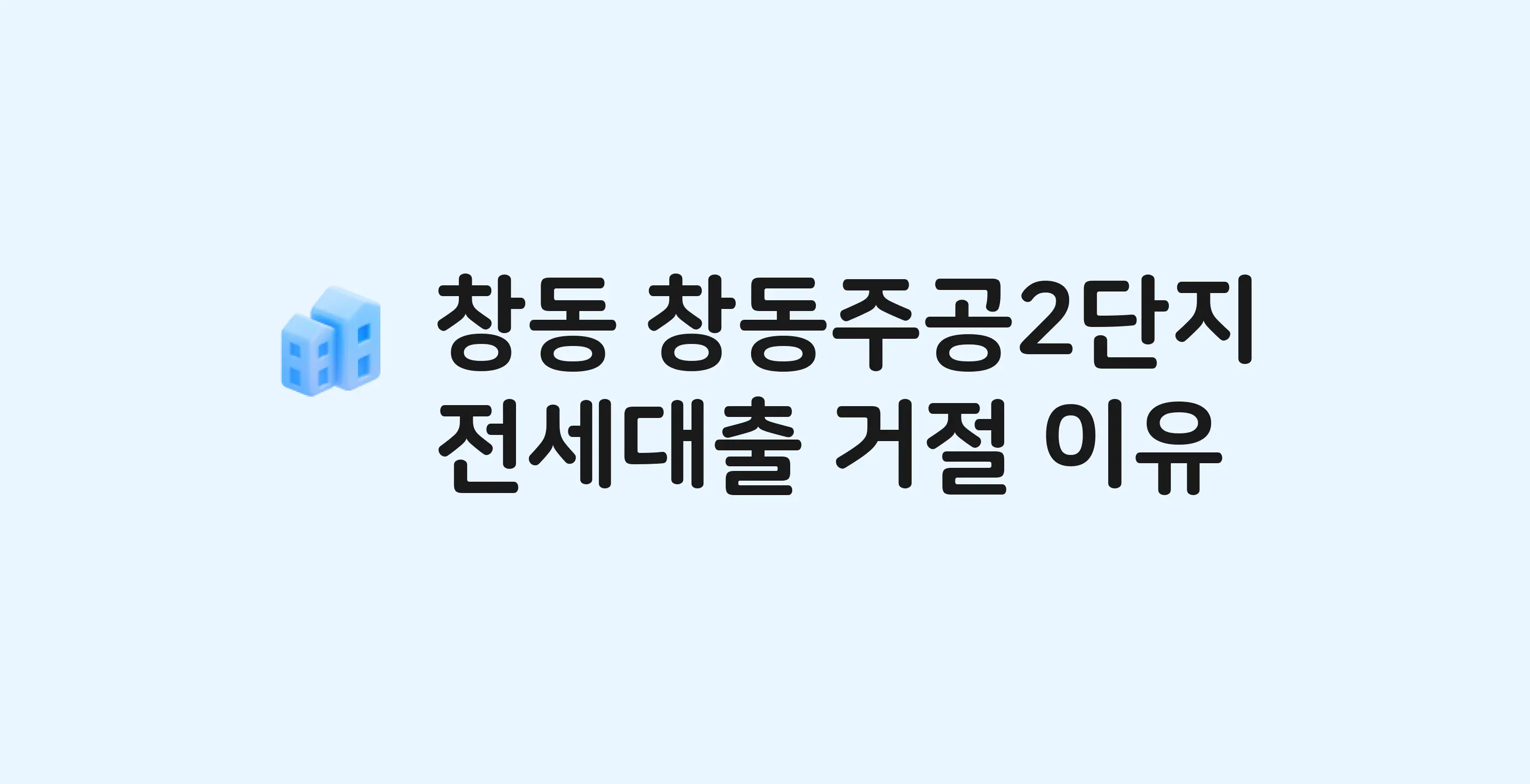 창동 주공(2단지) 아파트 전세월세대출 가능? 버팀목 거절 사유와 전세 계약 전 체크리스트