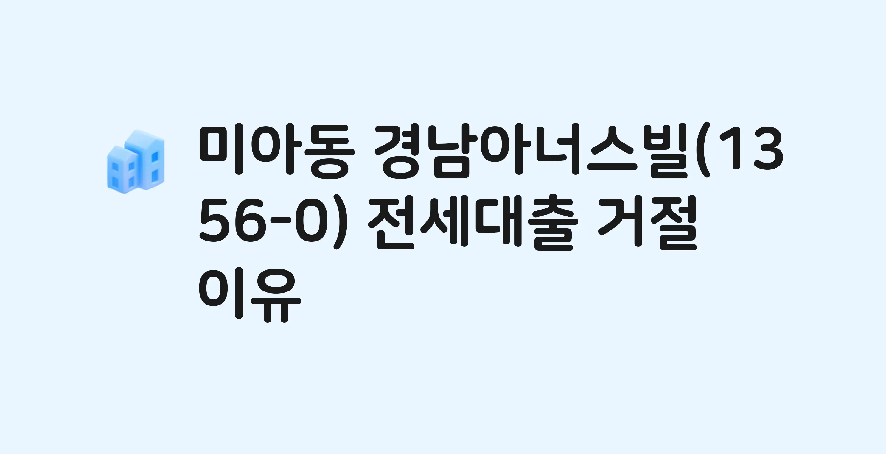 미아동 경남아너스빌(1356) 아파트 전세월세대출 가능? 버팀목 거절 사유와 전세 계약 전 체크리스트