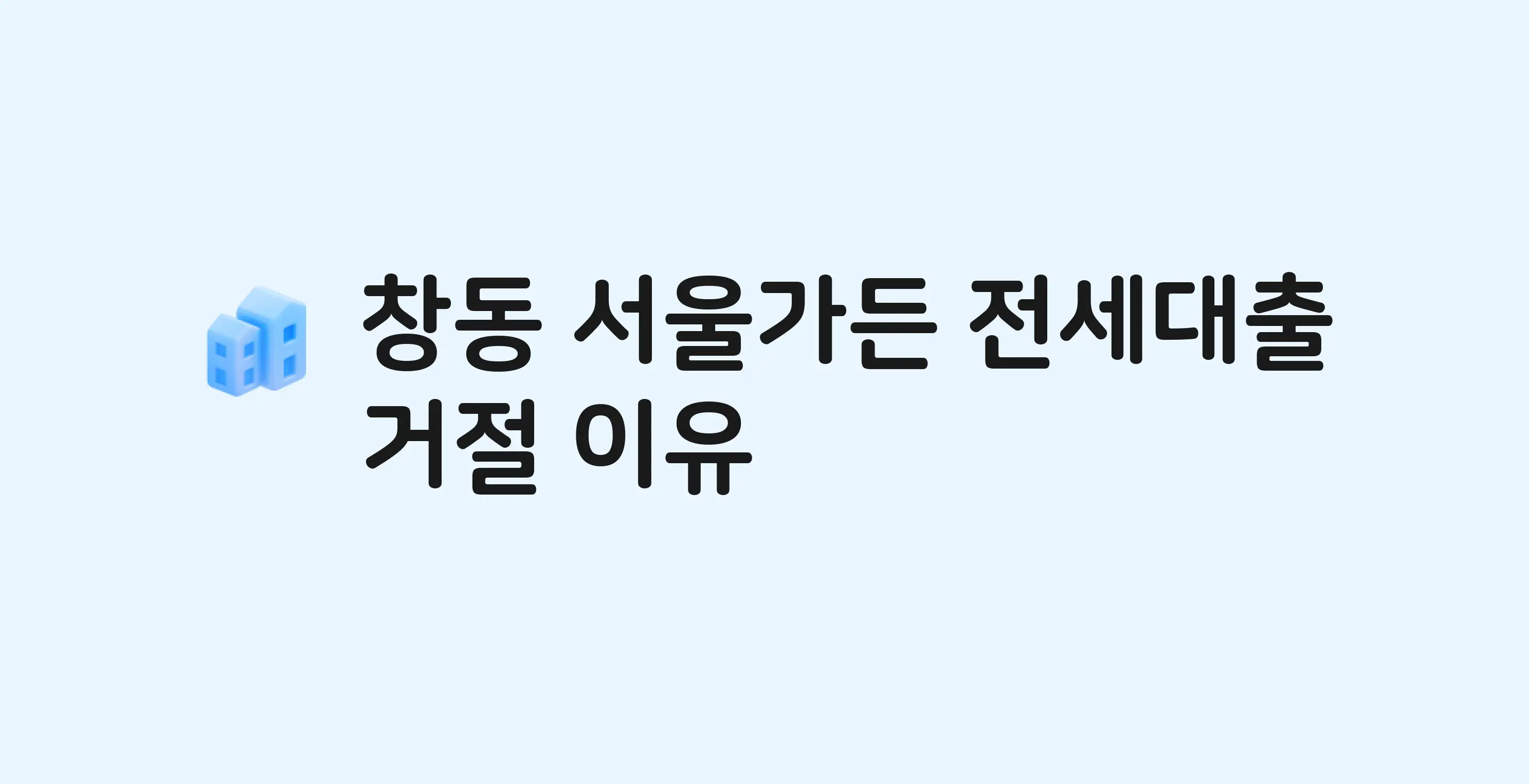 창동 서울가든 아파트 전세월세대출 가능? 버팀목 거절 사유와 전세 계약 전 체크리스트
