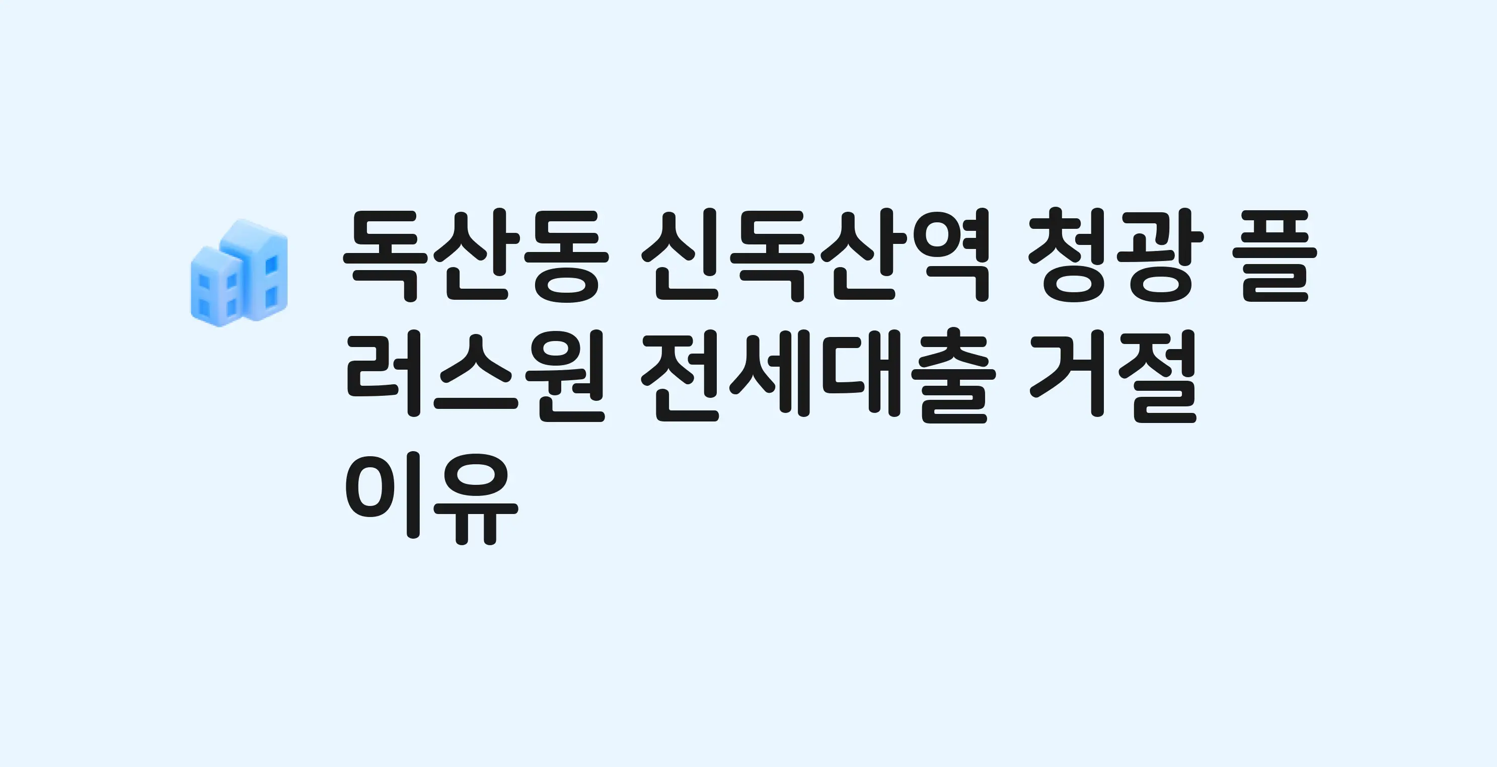 독산동 청광플러스원 아파트 전세월세대출 가능? 버팀목 거절 사유와 전세 계약 전 체크리스트