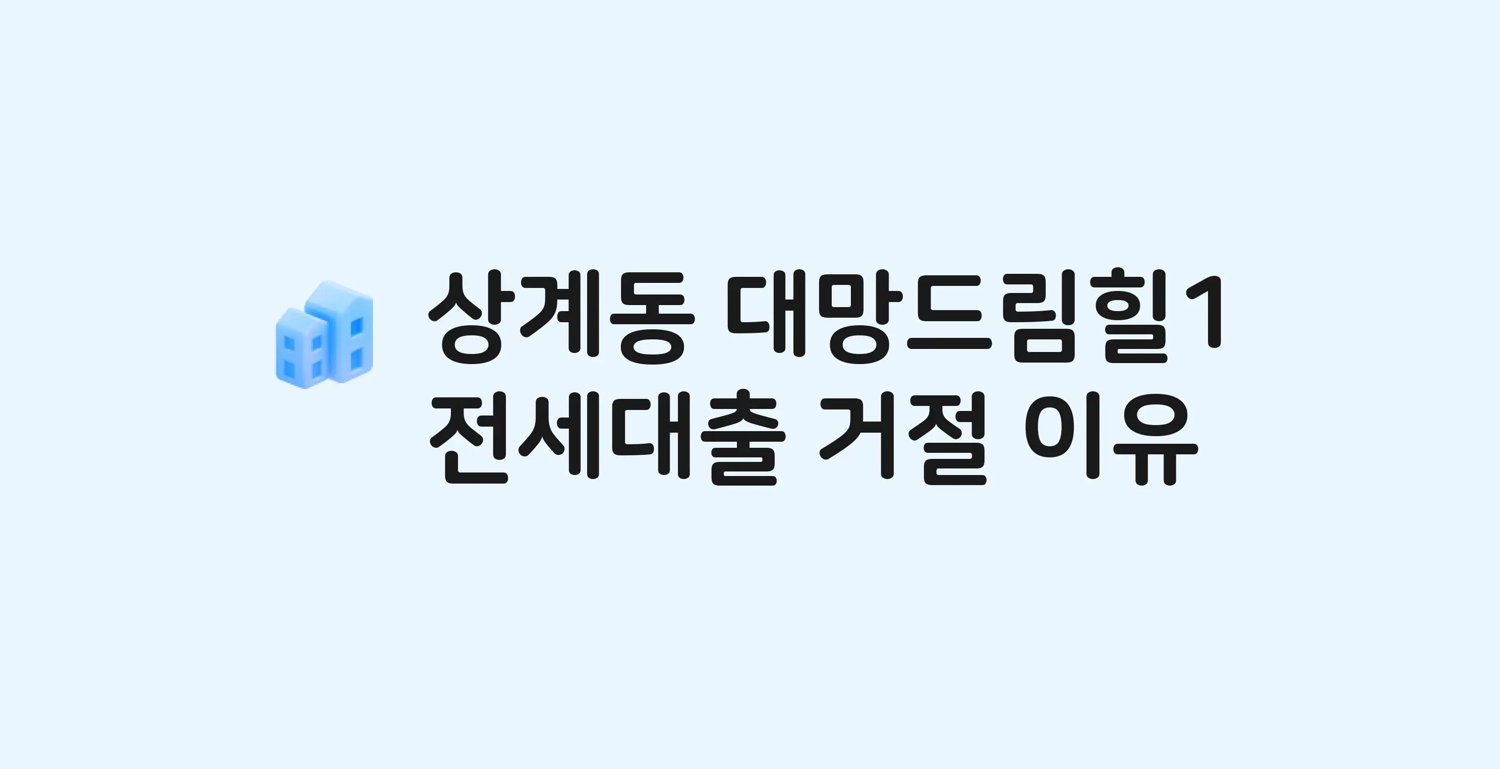 상계동 대망드림힐 아파트 전세월세대출 가능? 버팀목 거절 사유와 전세 계약 전 체크리스트