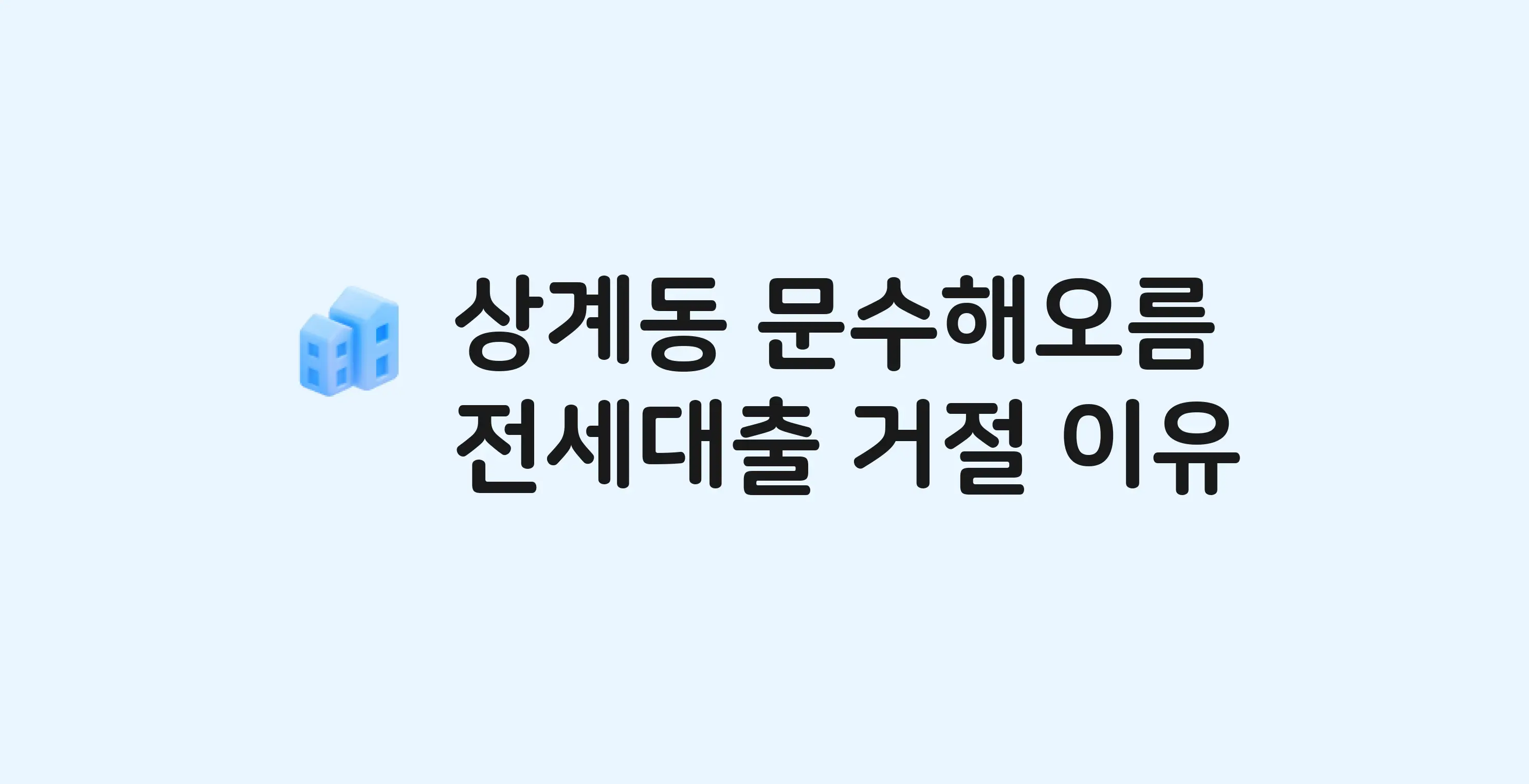 상계동 문수해오름 아파트 전세월세대출 가능? 버팀목 거절 사유와 전세 계약 전 체크리스트