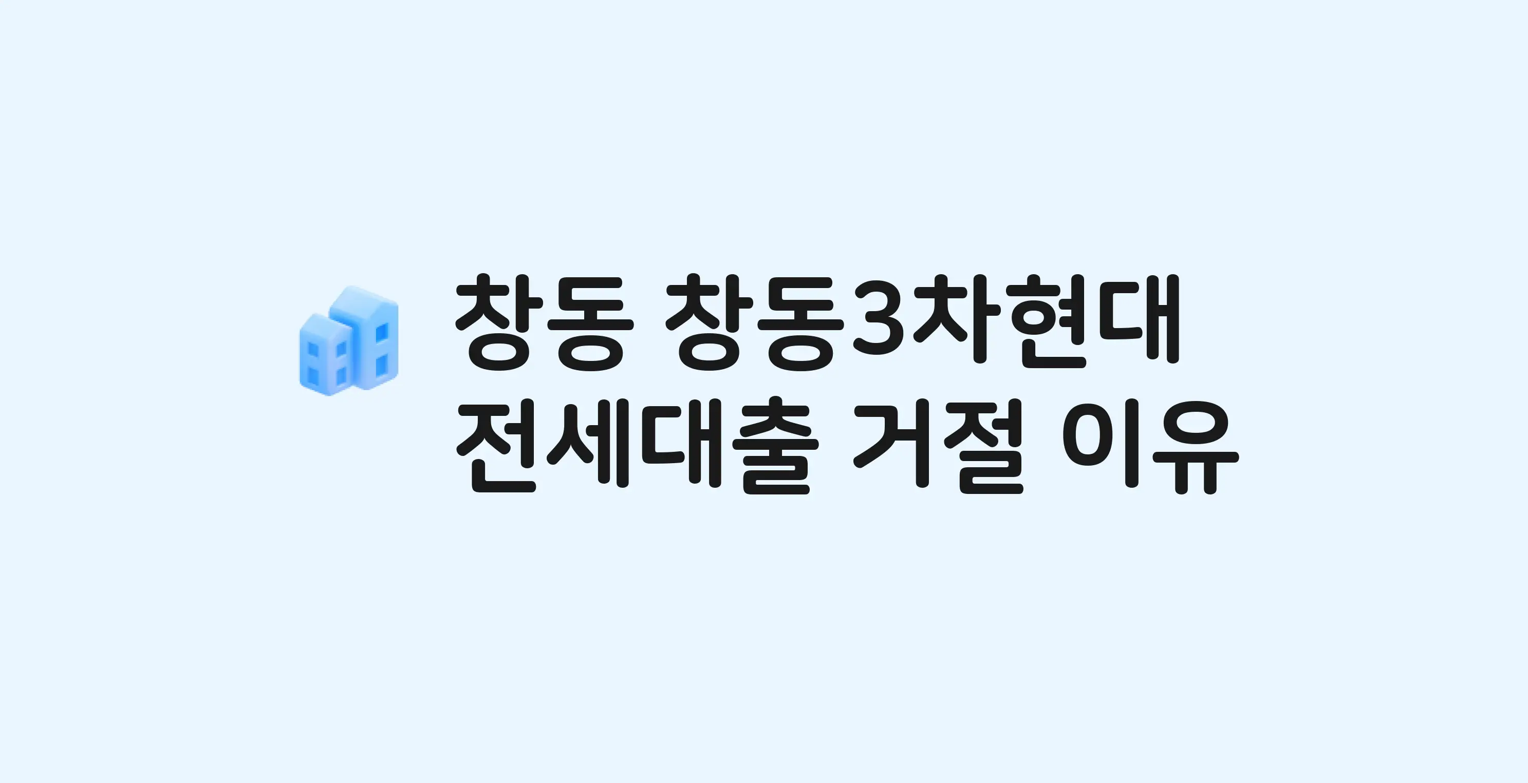 창동 창동3차현대 아파트 전세월세대출 가능? 버팀목 거절 사유와 전세 계약 전 체크리스트