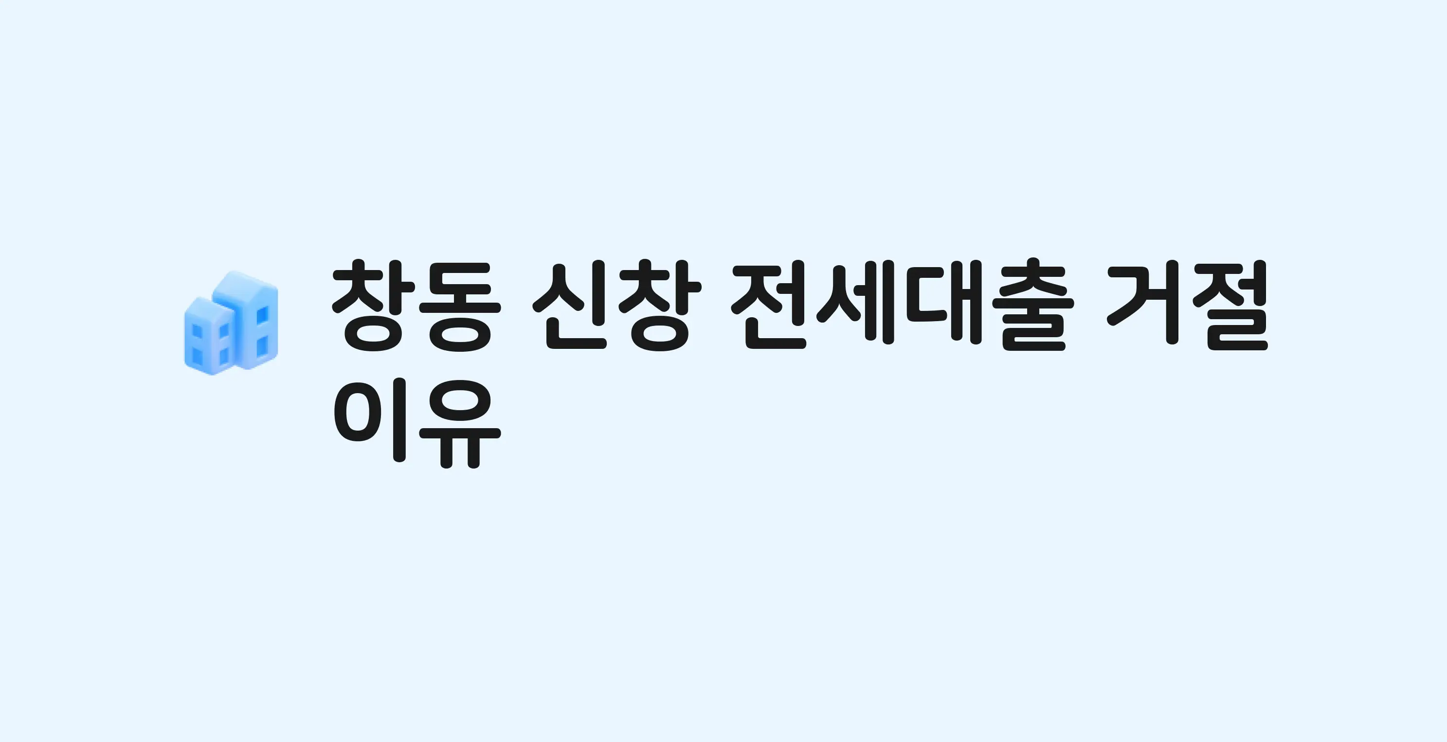 창동 신창 아파트 전세월세대출 가능? 버팀목 거절 사유와 전세 계약 전 체크리스트