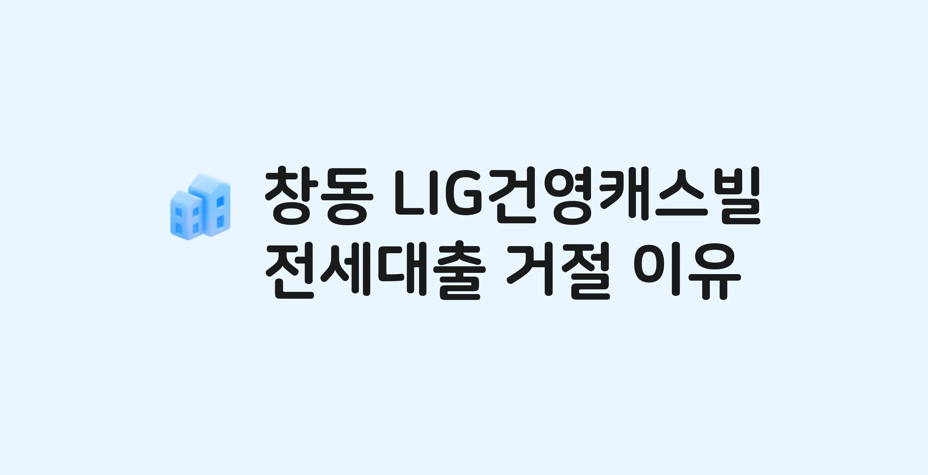 창동 건영캐스빌 아파트 전세월세대출 가능? 버팀목 거절 사유와 전세 계약 전 체크리스트